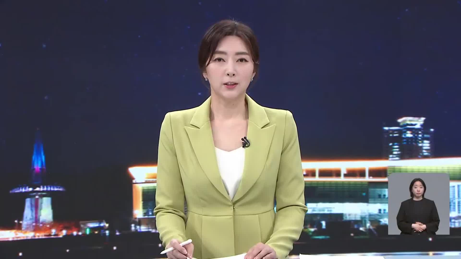[뉴스9 대전·세종·충남 오프닝]