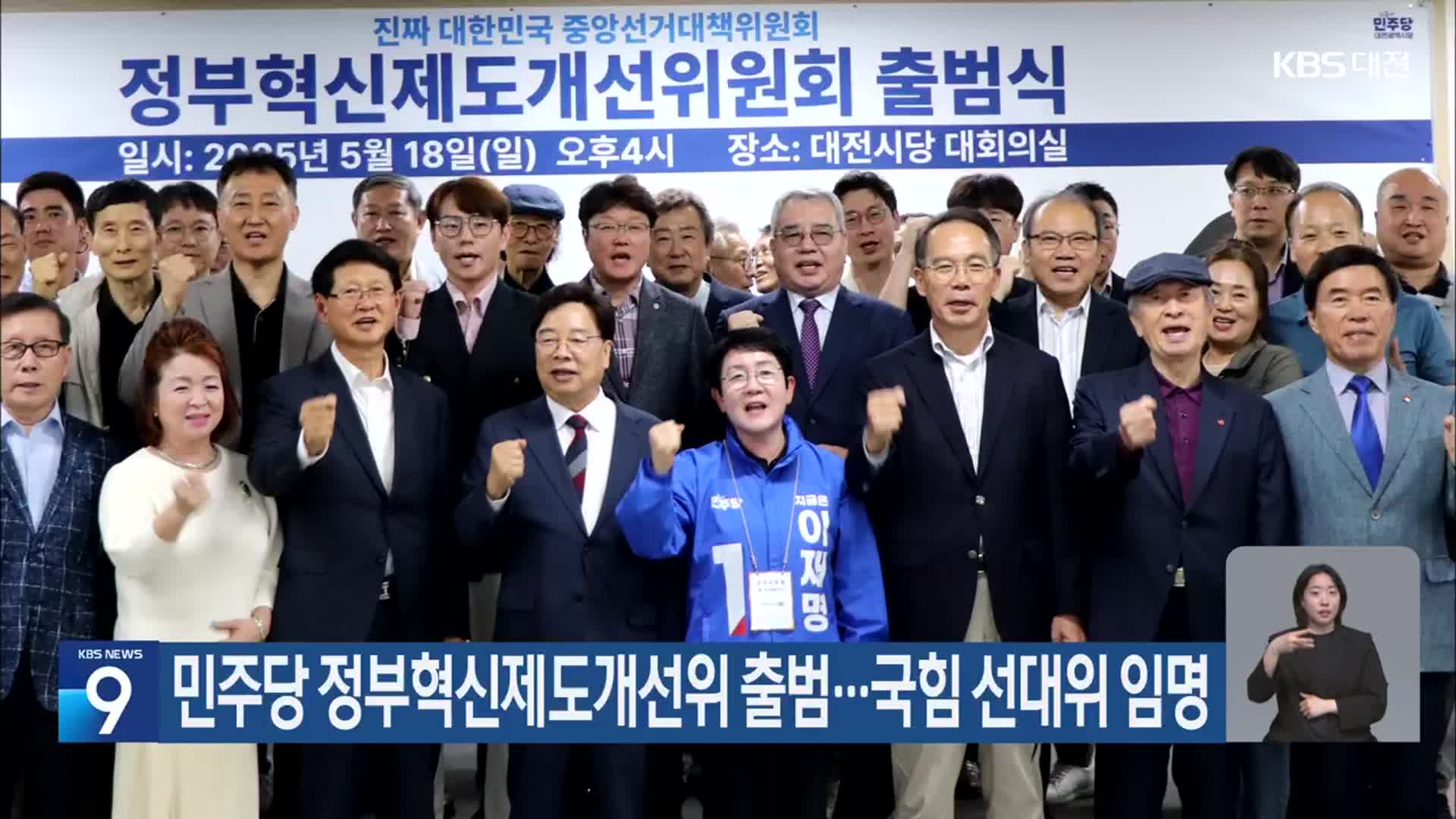 민주당 정부혁신제도개선위 출범…국힘 선대위 임명