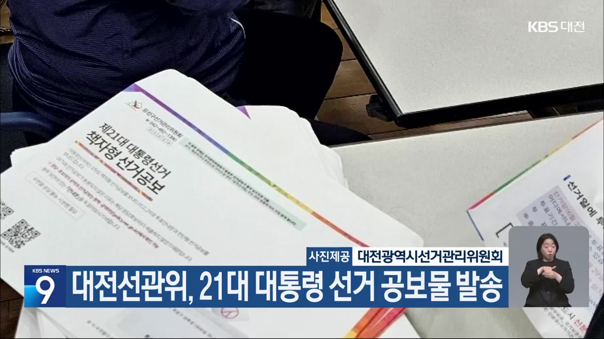 대전선관위, 21대 대통령 선거 공보물 발송