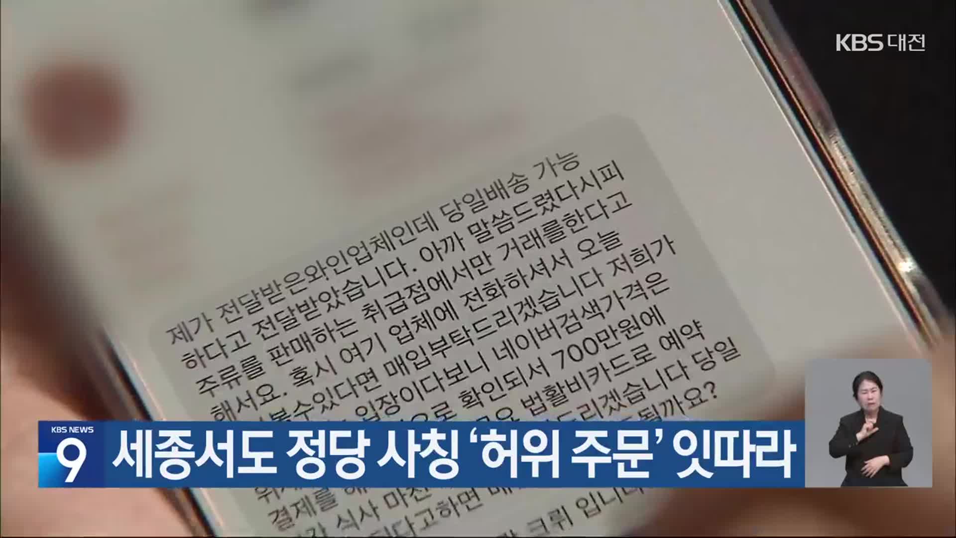 세종서도 정당 사칭 ‘허위 주문’ 잇따라