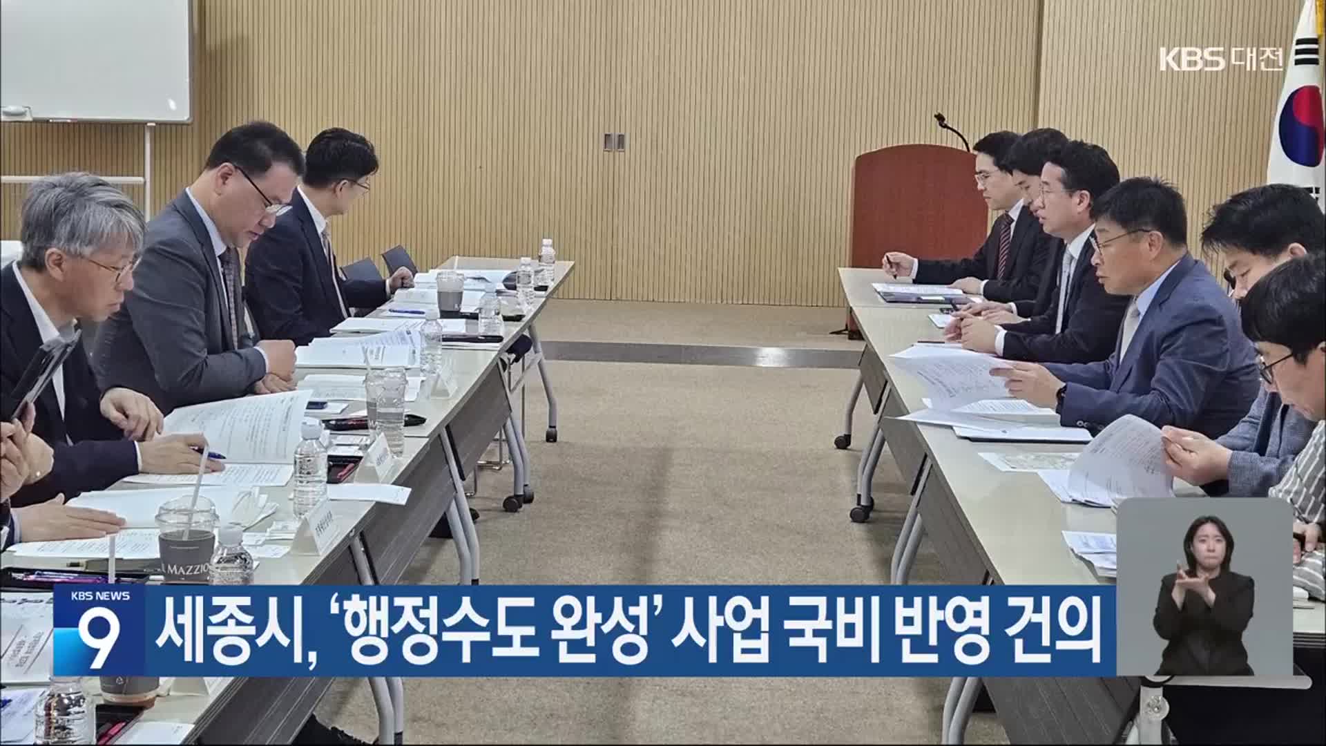 세종시, ‘행정수도 완성’ 사업 국비 반영 건의
