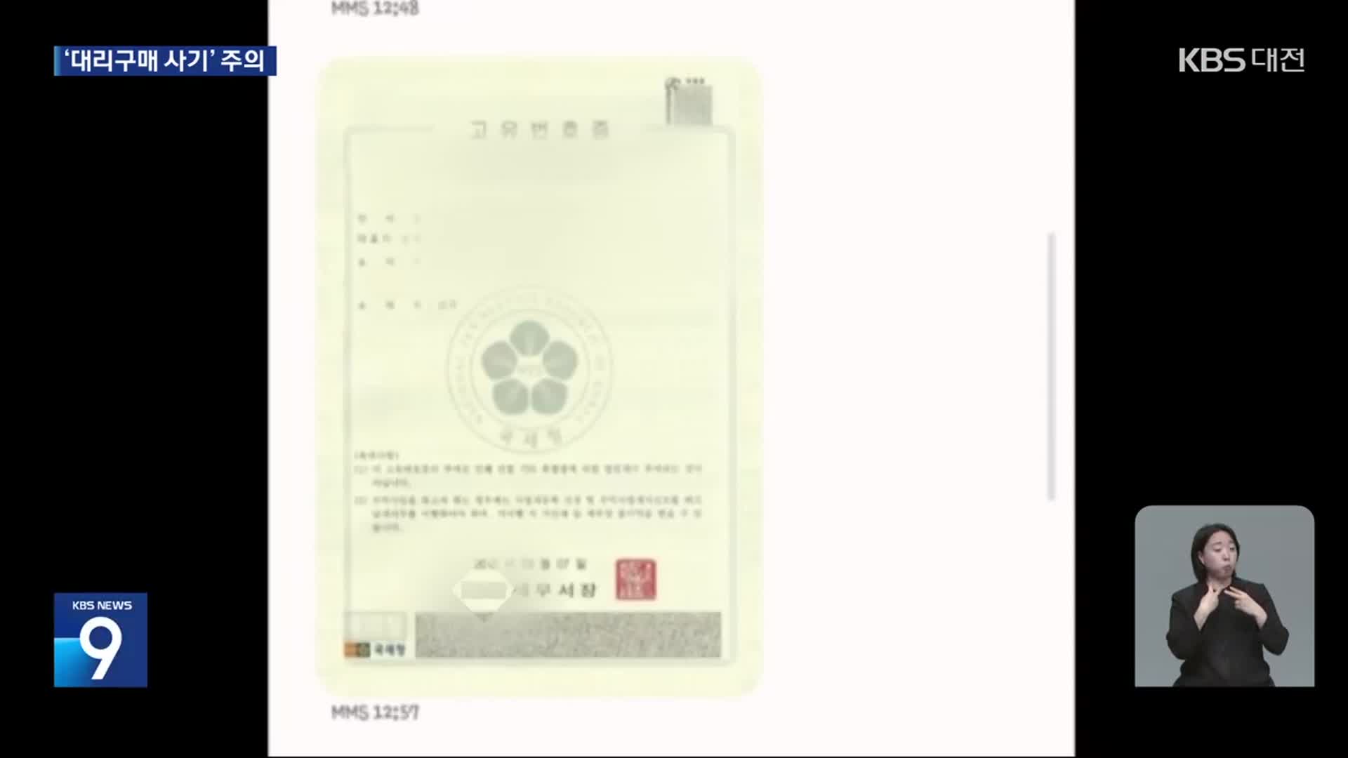 “공문·명함 보내 믿었는데”…끝 모를 대리구매 사기