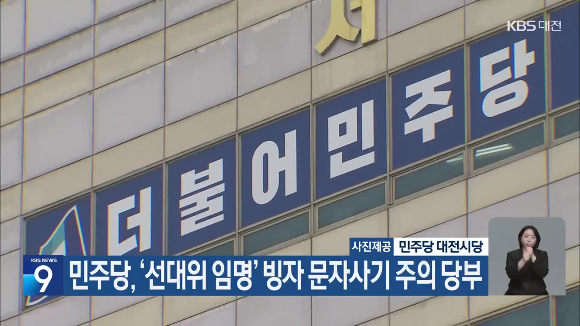 민주당, ‘선대위 임명’ 빙자 문자사기 주의 당부