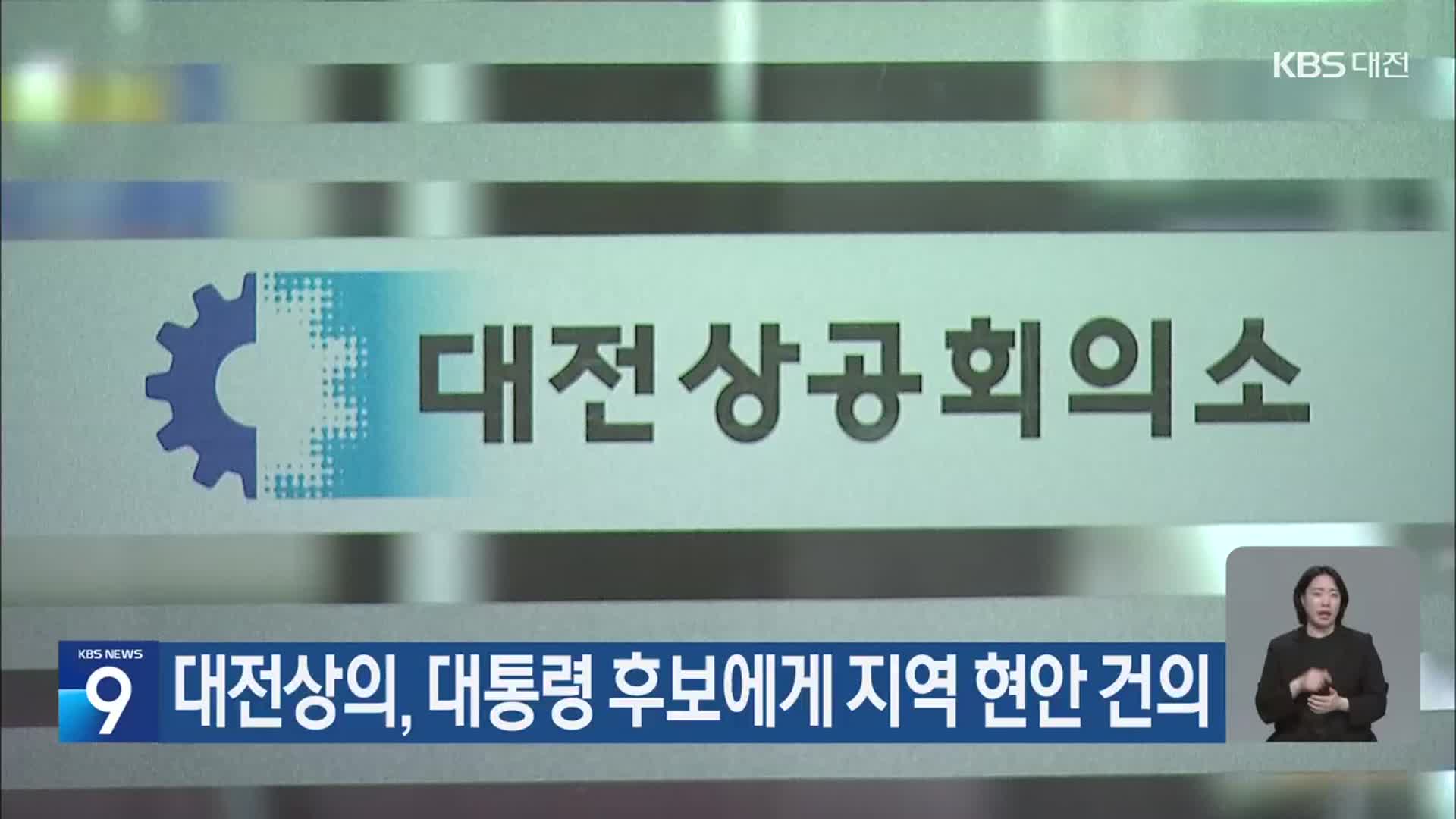 대전상의, 대통령 후보에게 지역 현안 건의