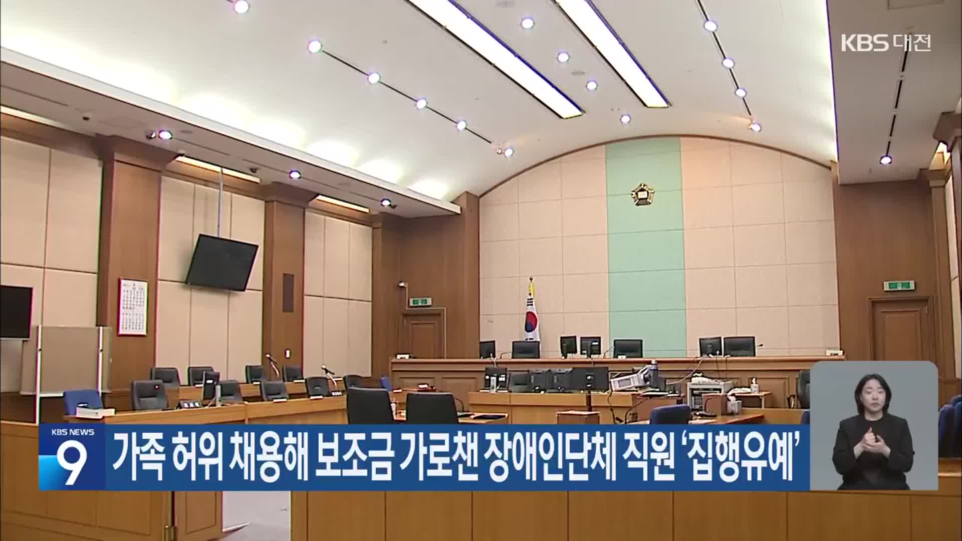 가족 허위 채용해 보조금 가로챈 장애인단체 직원 ‘집행유예’