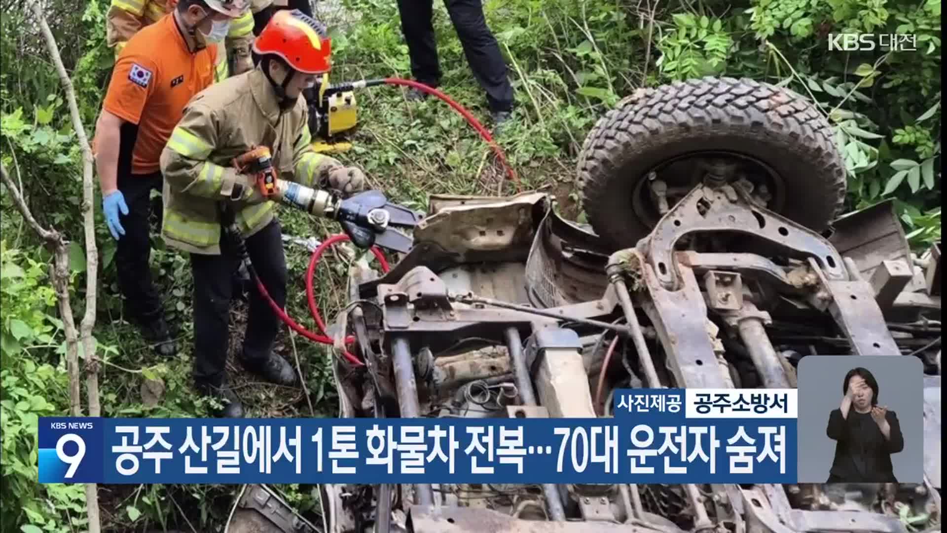 공주 산길에서 1톤 화물차 전복…70대 운전자 숨져