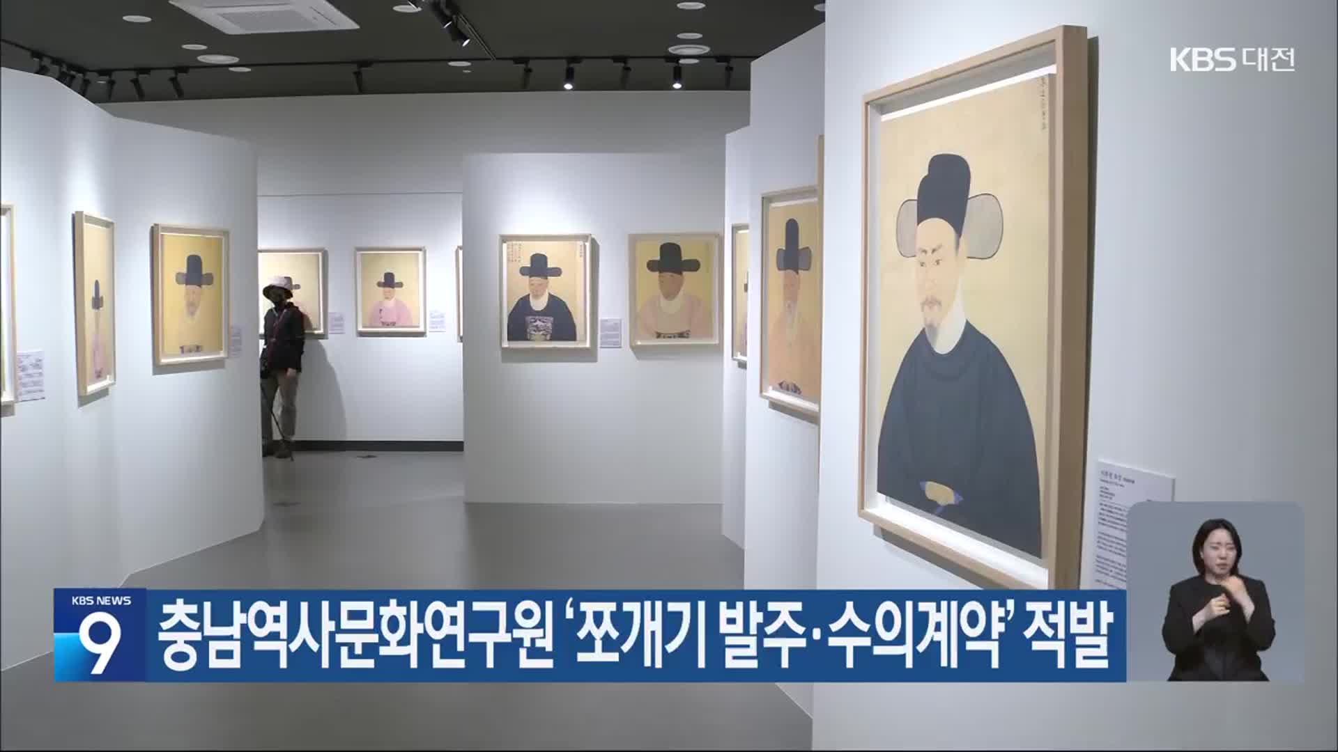 충남역사문화연구원 ‘쪼개기 발주·수의계약’ 적발