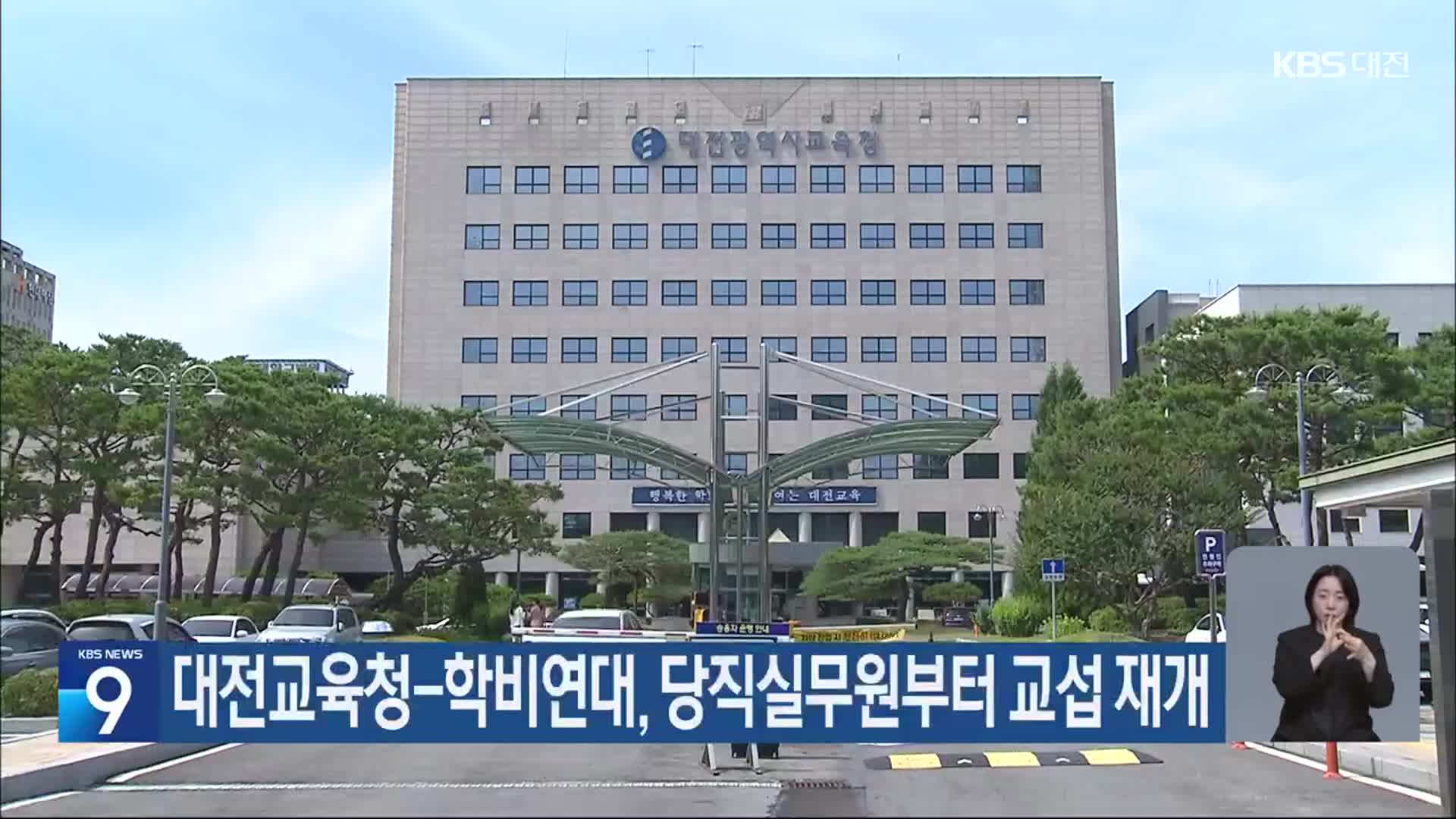 대전교육청-학비연대, 당직실무원부터 교섭 재개