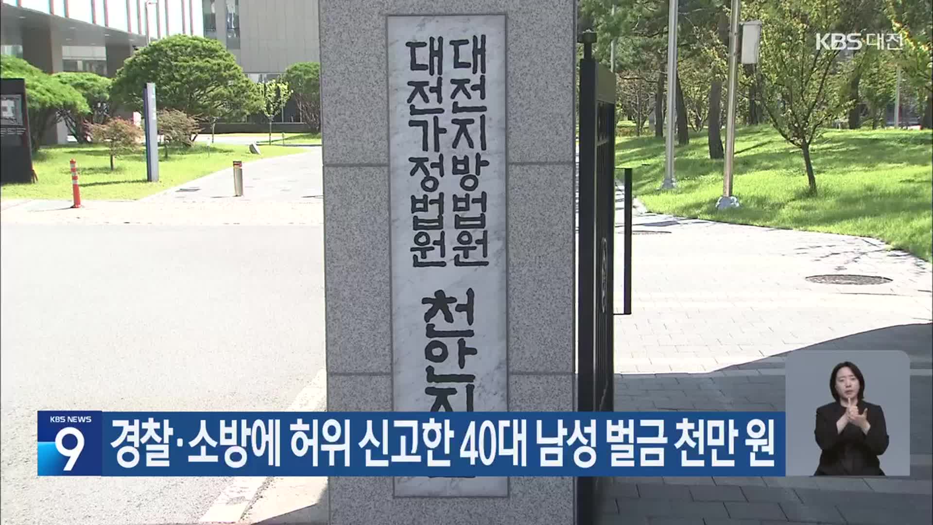 경찰·소방에 허위 신고한 40대 남성 벌금 천만 원