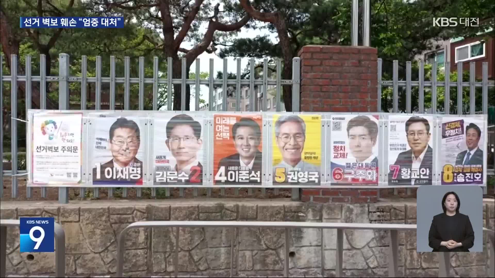 구멍 뚫고 태우고…대선 벽보 훼손 ‘엄정 처벌’