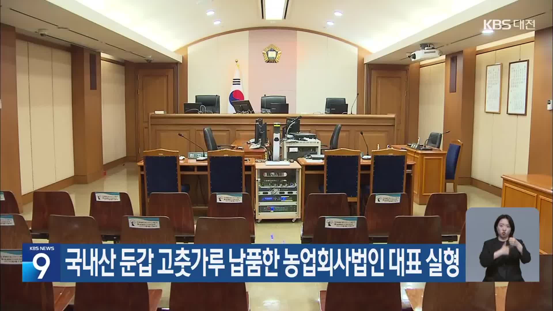 국내산 둔갑 고춧가루 납품한 농업회사법인 대표 실형