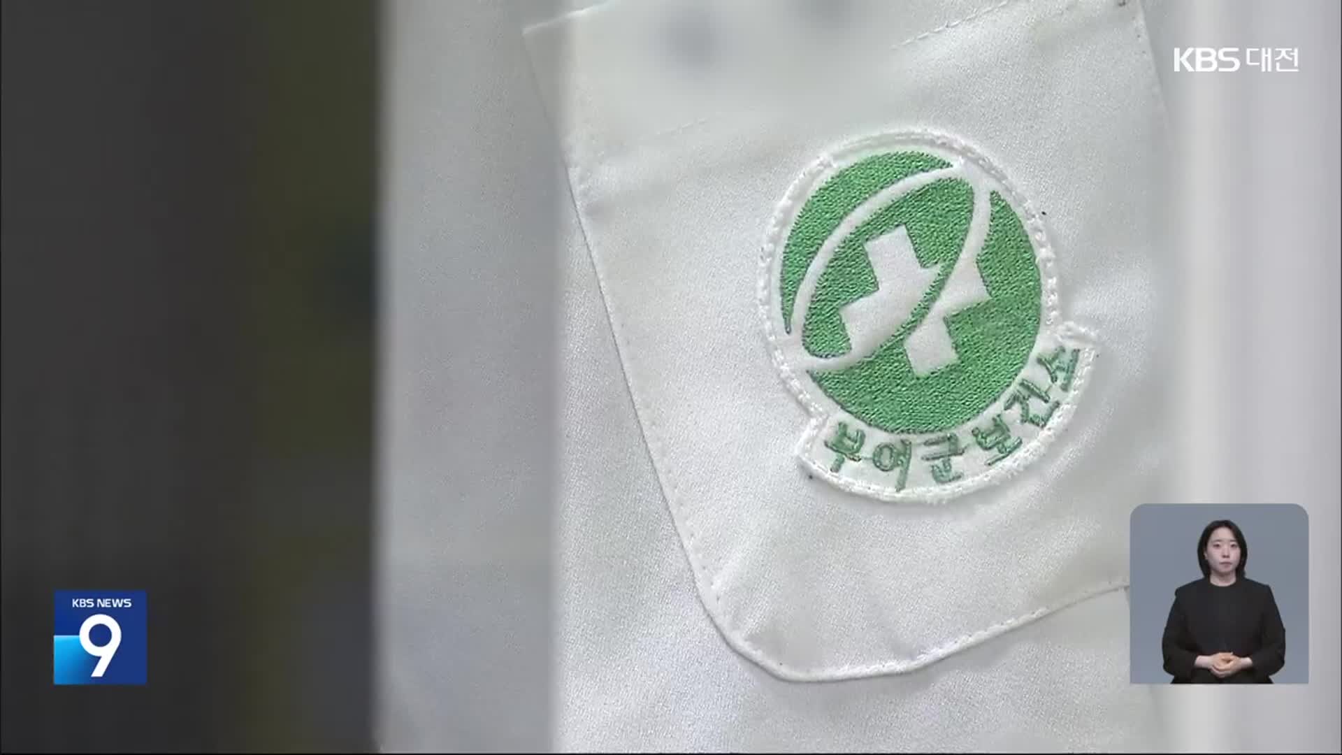 불 꺼진 보건소 진료실 태반…땜질 처방도 한계
