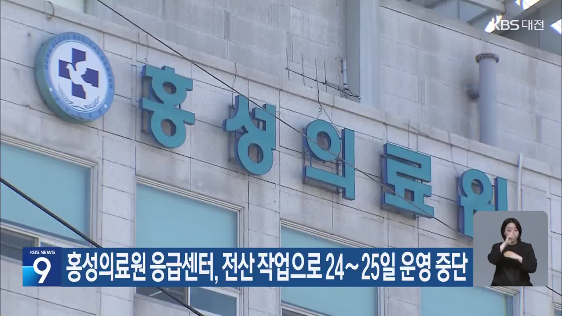 홍성의료원 응급센터, 전산 작업으로 24∼25일 운영 중단