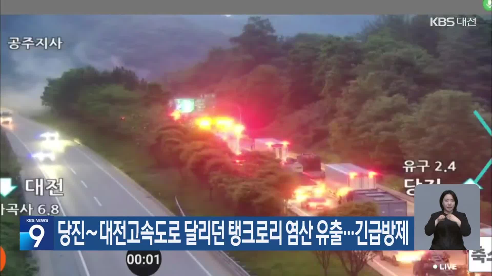 당진~대전고속도로 달리던 탱크로리 염산 유출…긴급방제