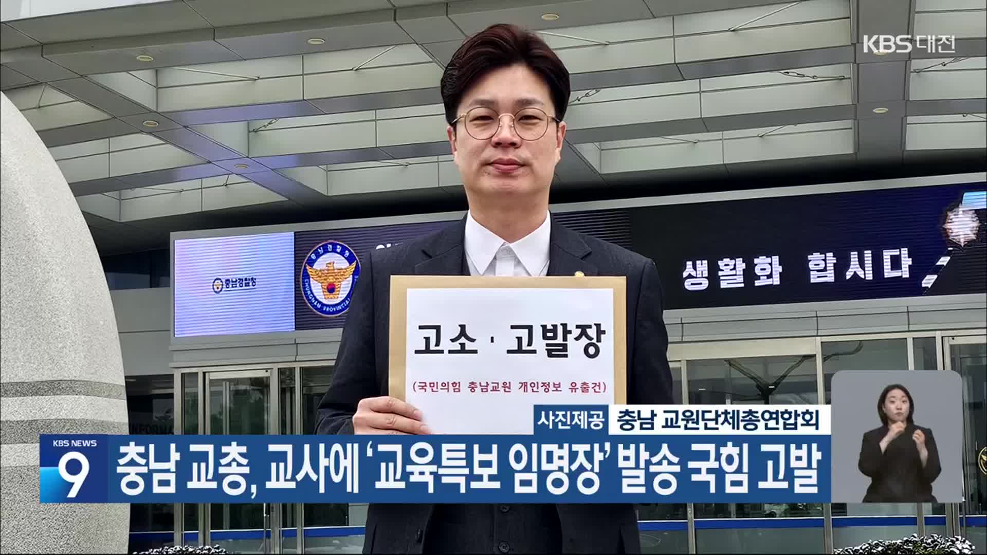 충남 교총, 교사에 ‘교육특보 임명장’ 발송 국힘 고발