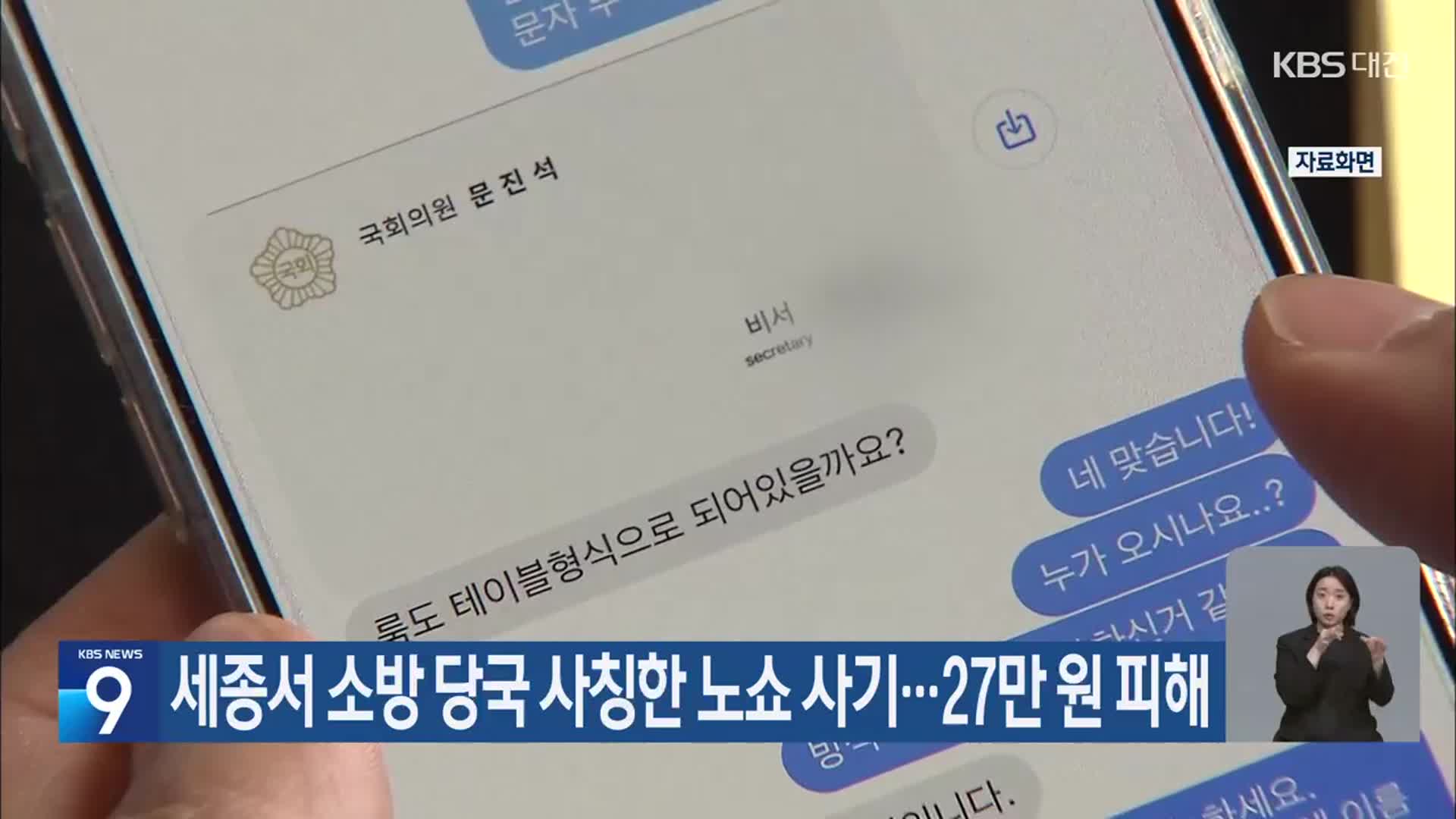 세종서 소방 당국 사칭한 노쇼 사기…27만 원 피해