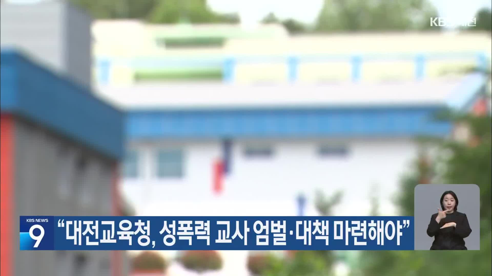 “대전교육청, 성폭력 교사 엄벌·대책 마련해야”