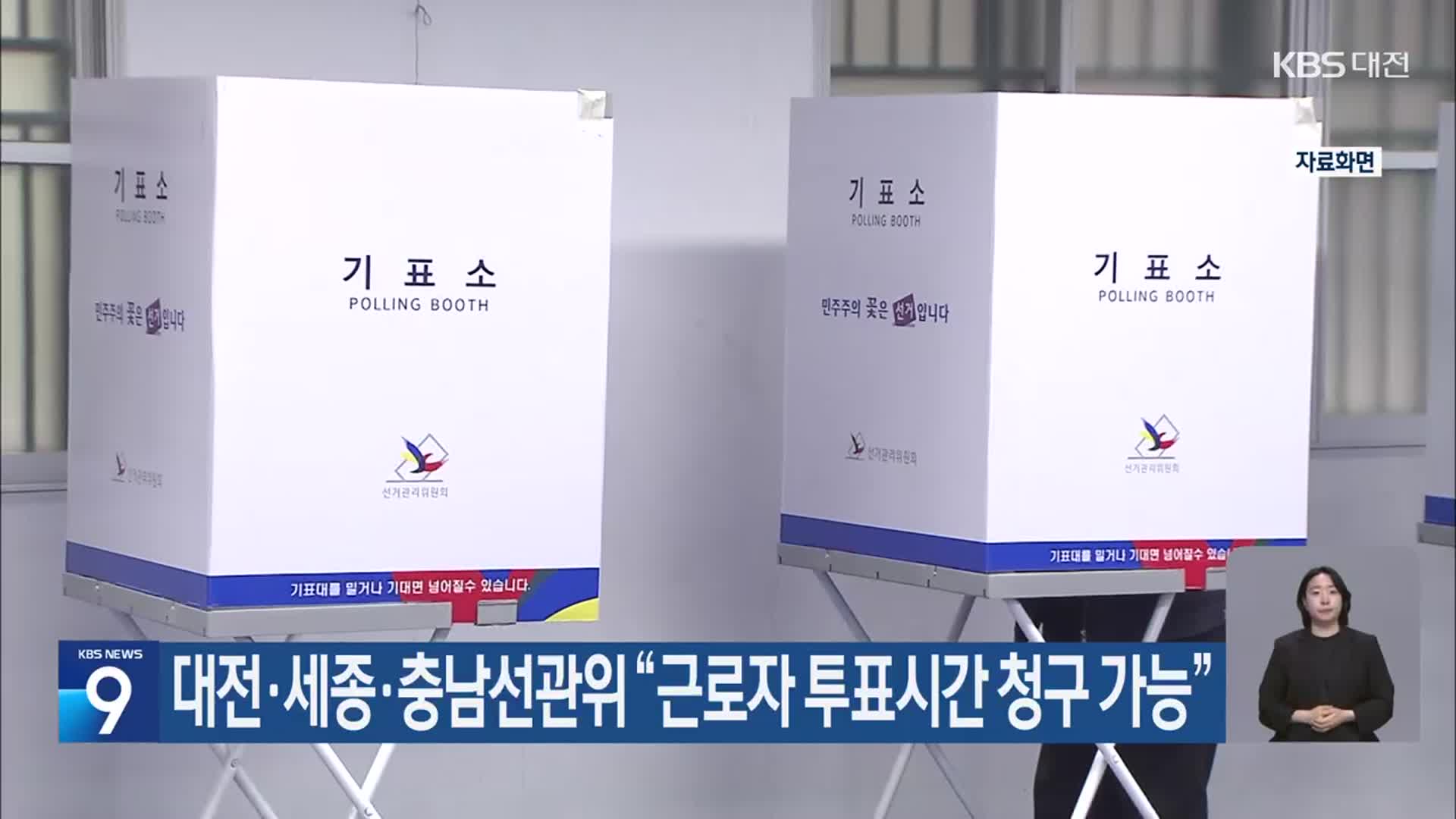 대전·세종·충남선관위 “근로자 투표시간 청구 가능”