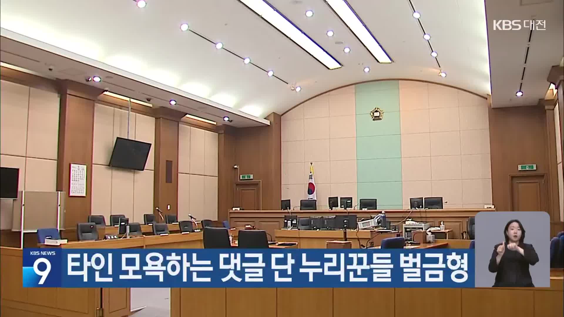 타인 모욕하는 댓글 단 누리꾼들 벌금형