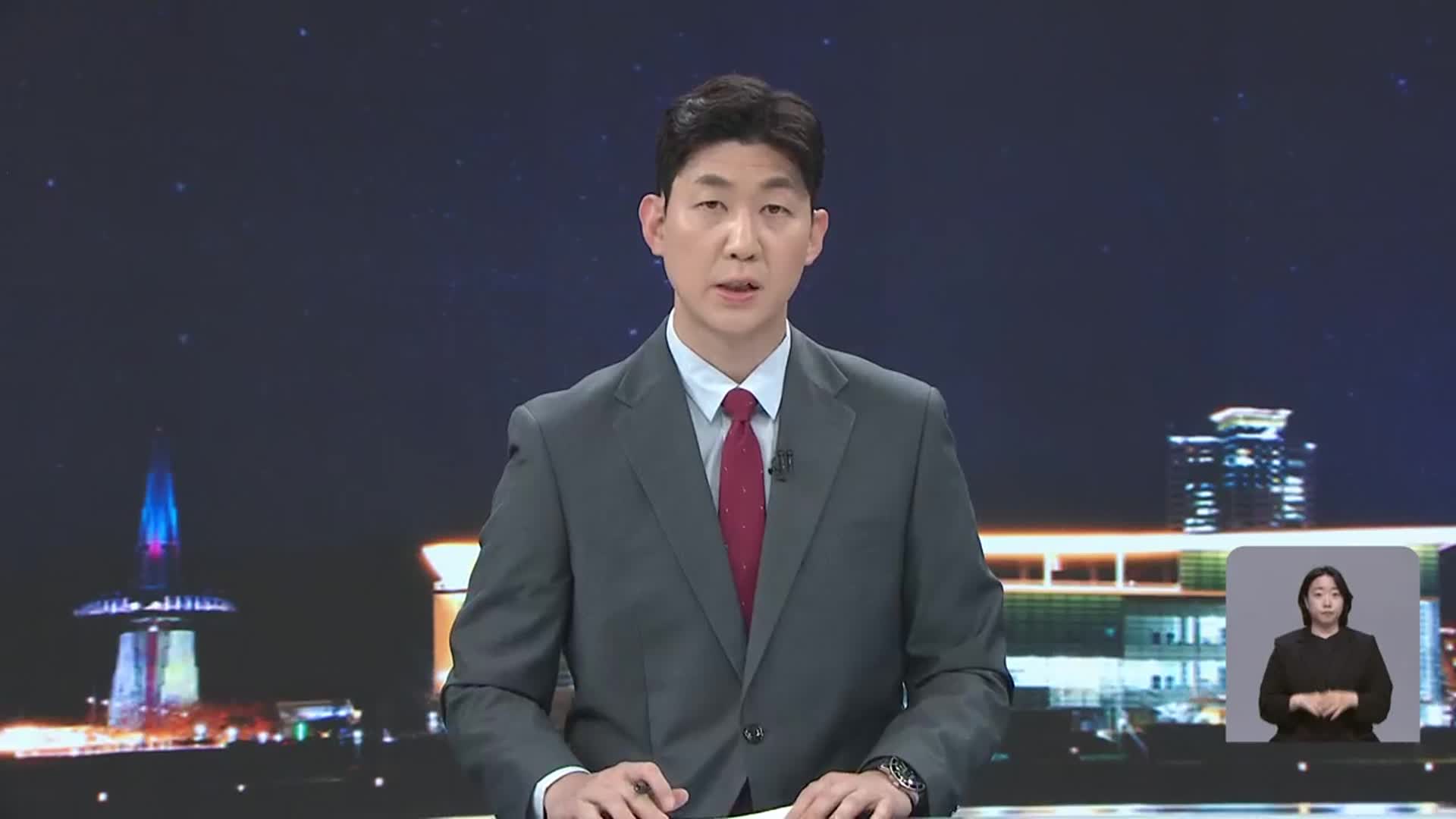 [뉴스9 대전·세종·충남 클로징]
