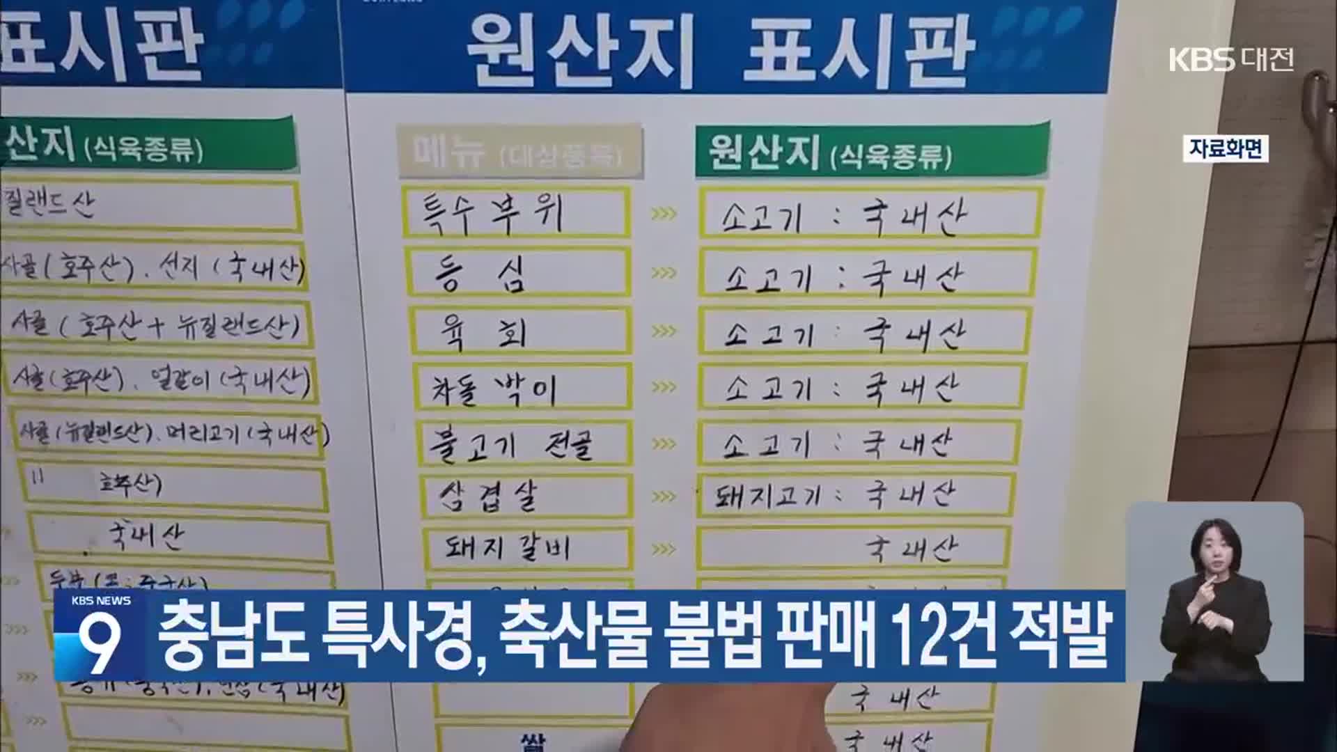 충남도 특사경, 축산물 불법 판매 12건 적발