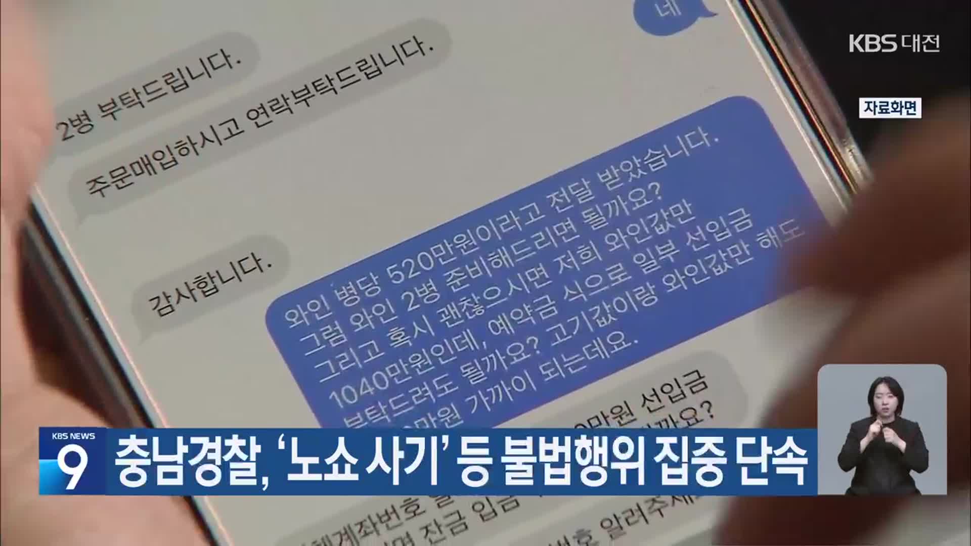 충남경찰, ‘노쇼 사기’ 등 불법행위 집중 단속