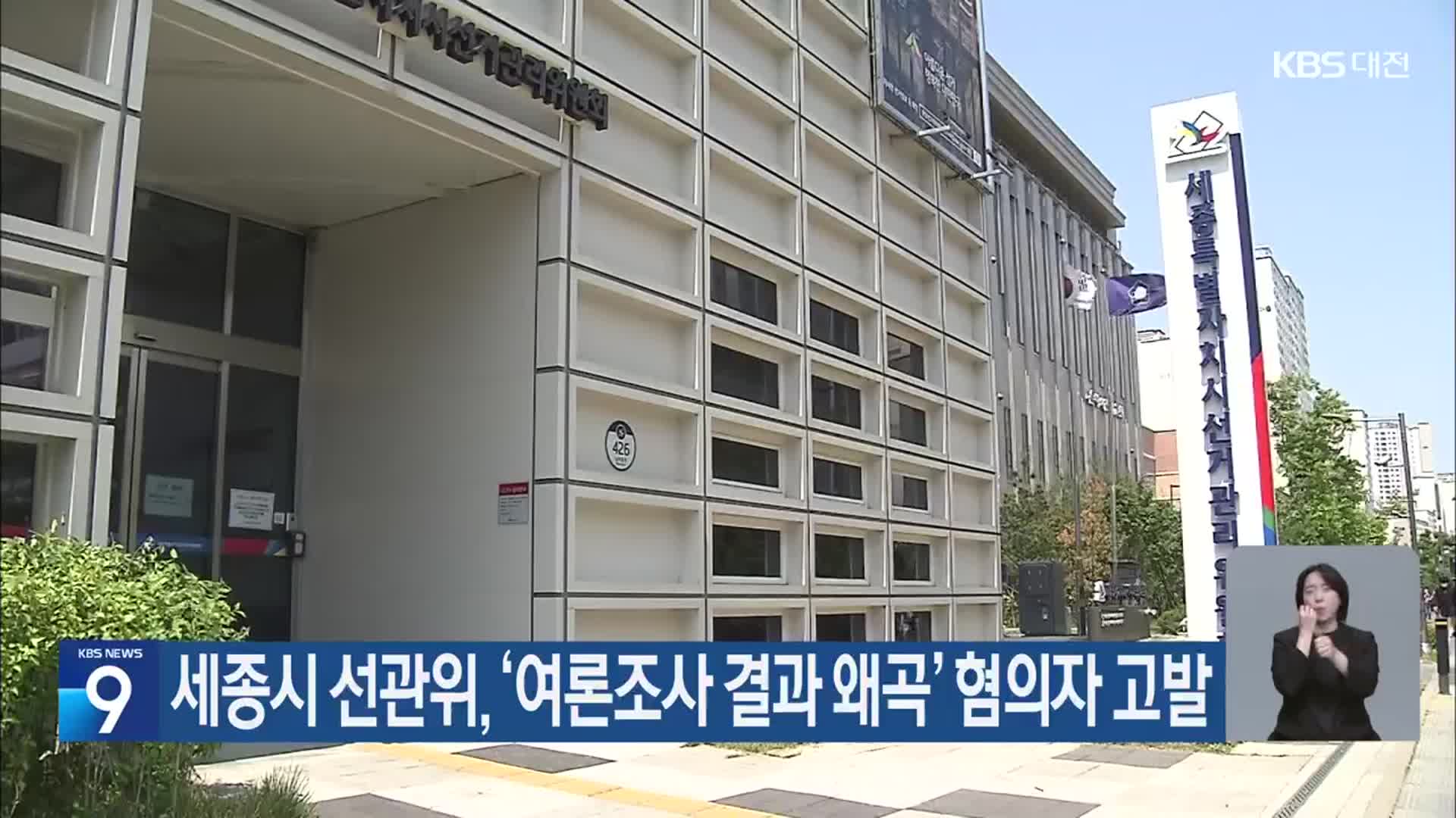 세종시 선관위, ‘여론조사 결과 왜곡’ 혐의자 고발