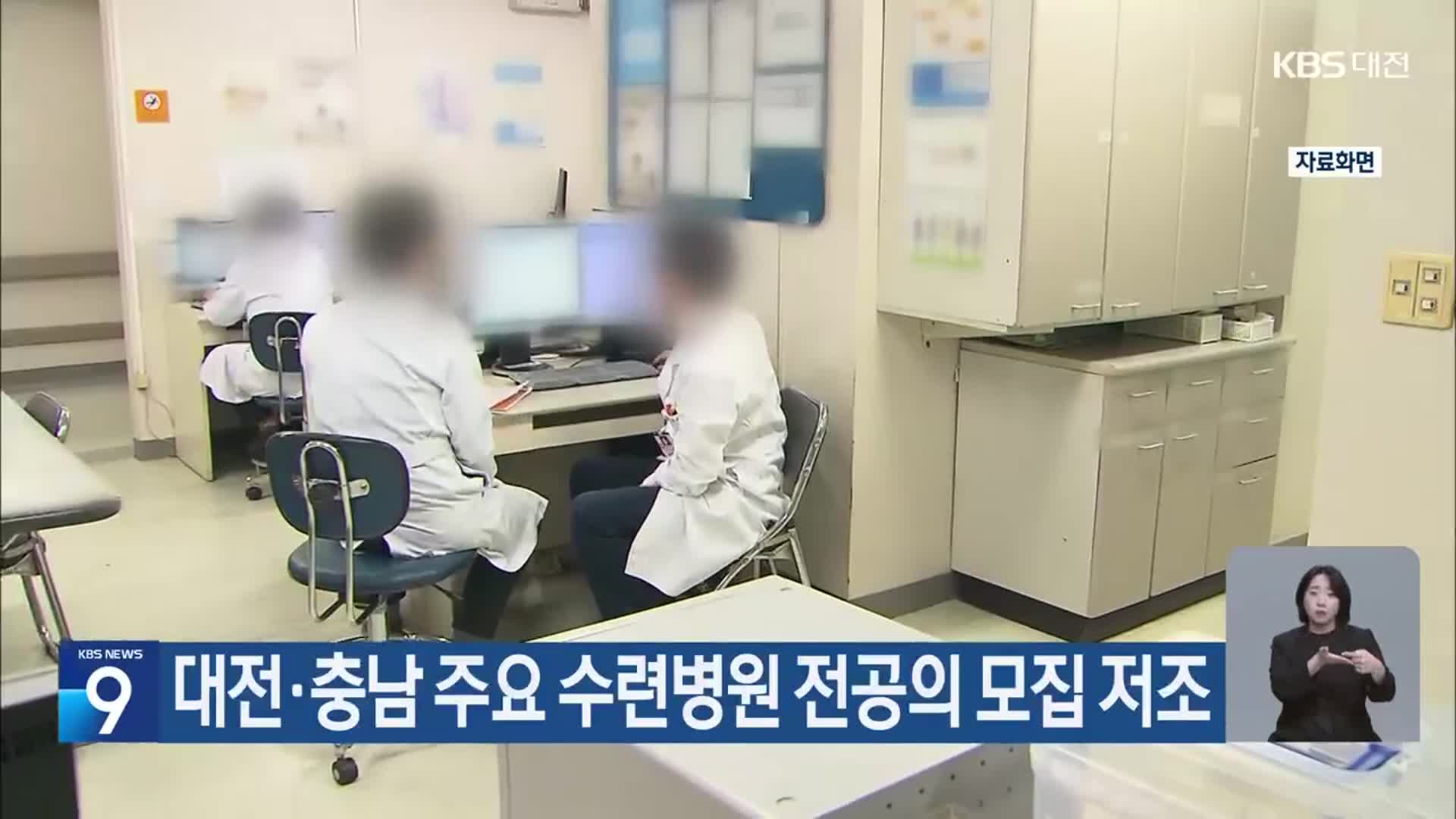 대전·충남 주요 수련병원 전공의 모집 저조