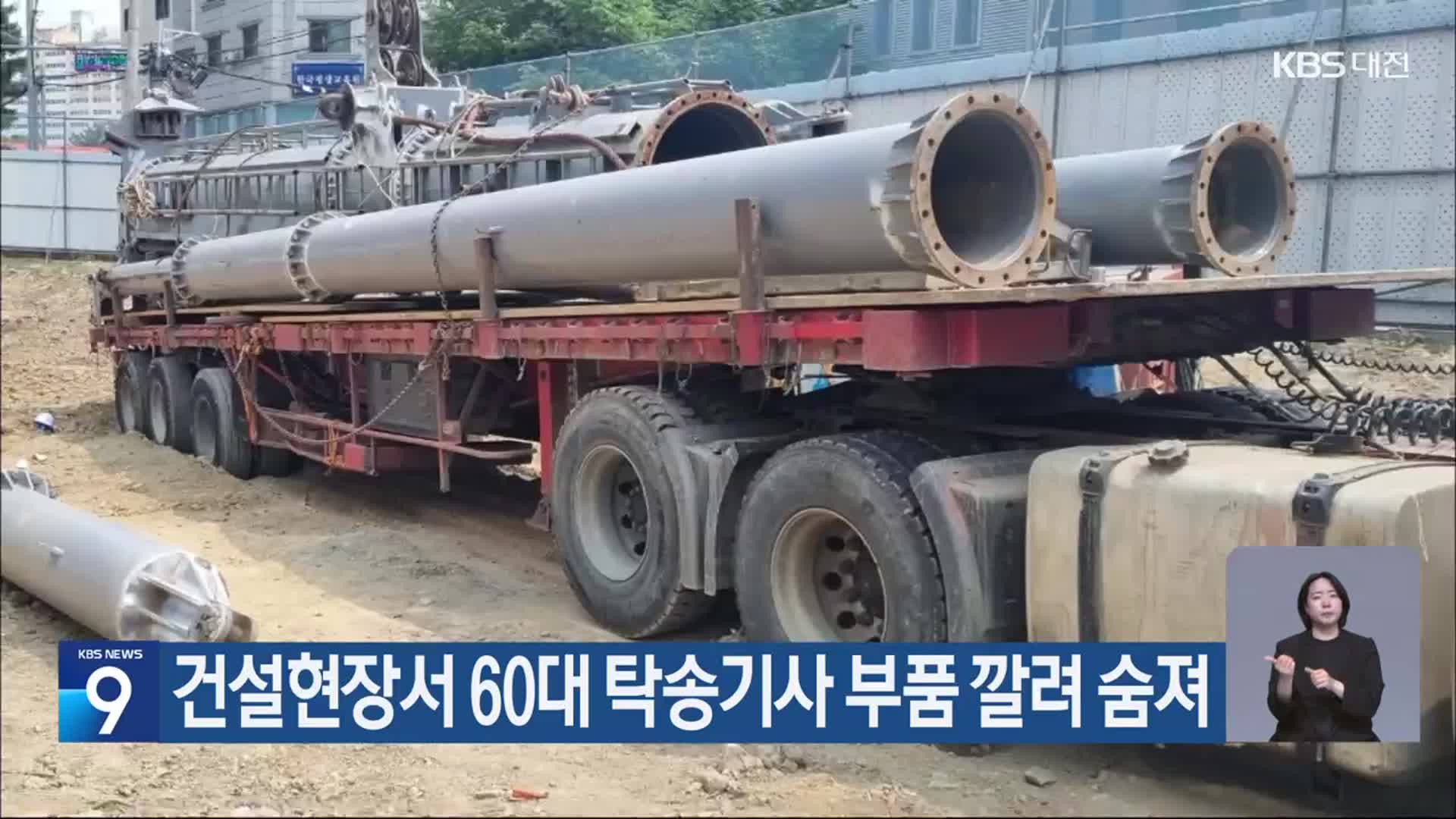 건설현장서 60대 탁송기사 부품 깔려 숨져
