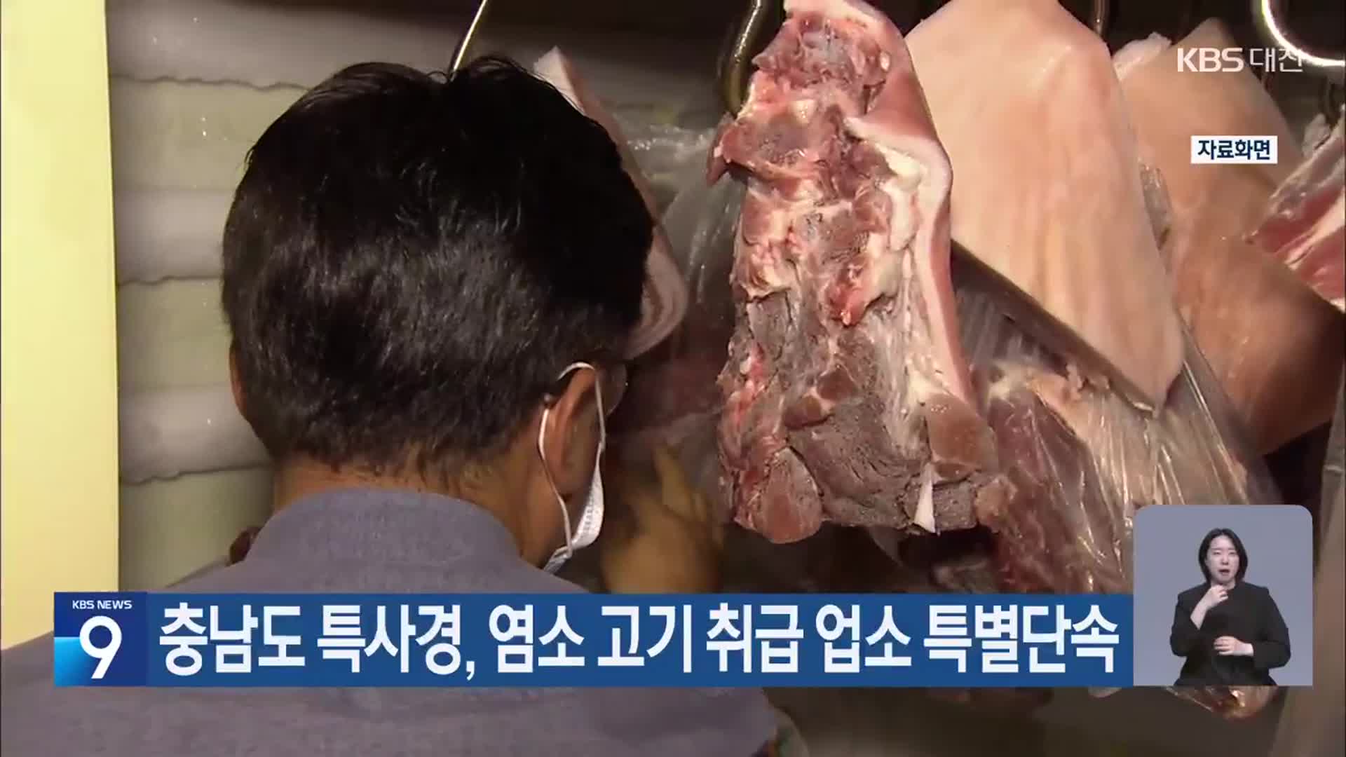 충남도 특사경, 염소 고기 취급 업소 특별단속