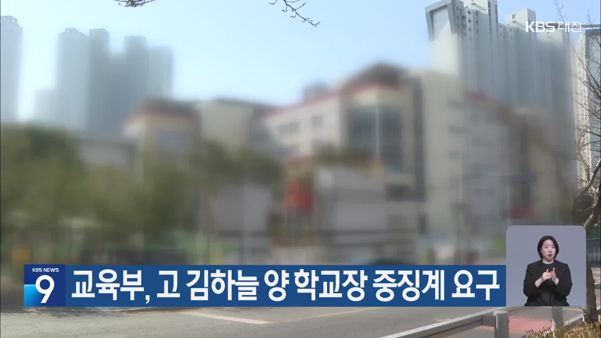 교육부, 고 김하늘 양 학교장 중징계 요구