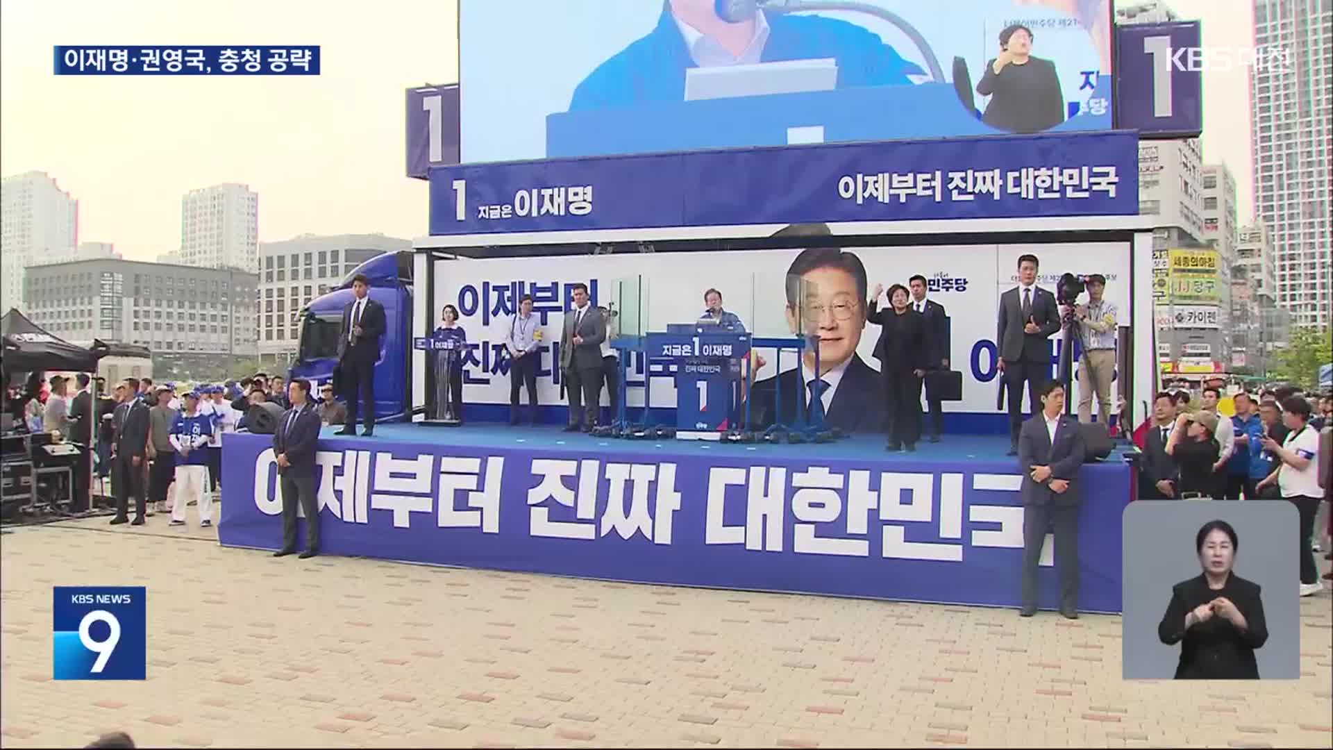 이재명·권영국, 대선 마지막 주말 충청 집중공략