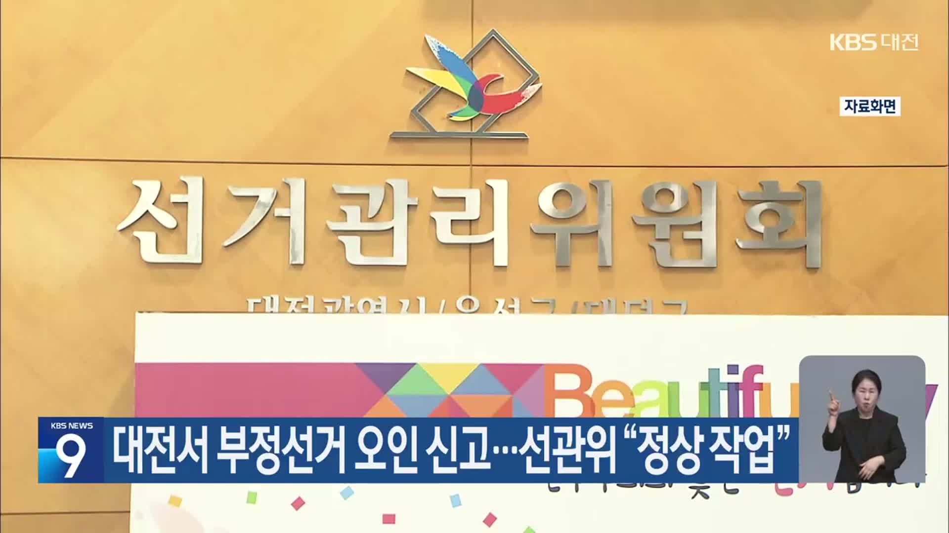 대전서 부정선거 오인 신고…선관위 “정상 작업”