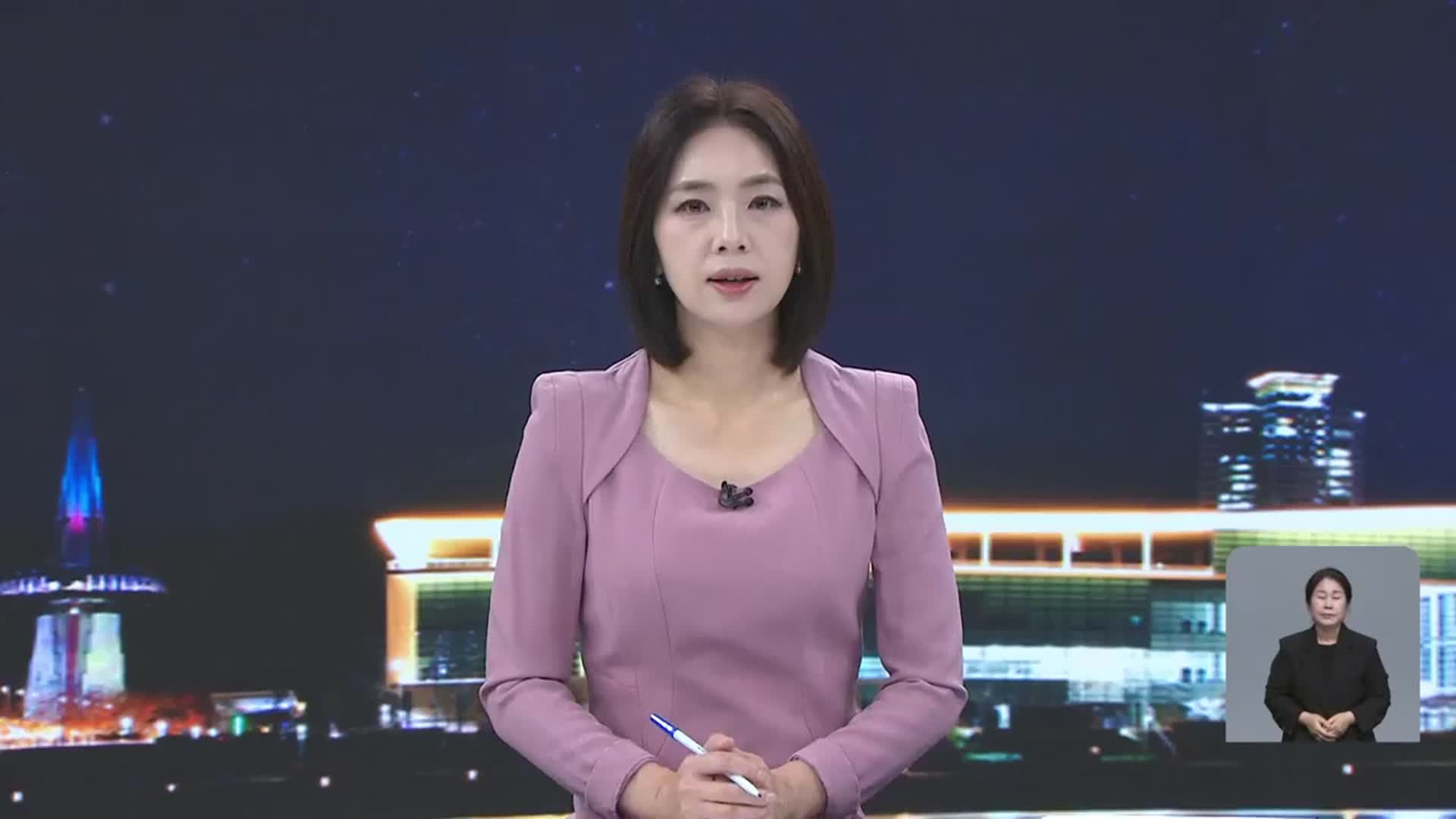 [뉴스9 대전·세종·충남 클로징]