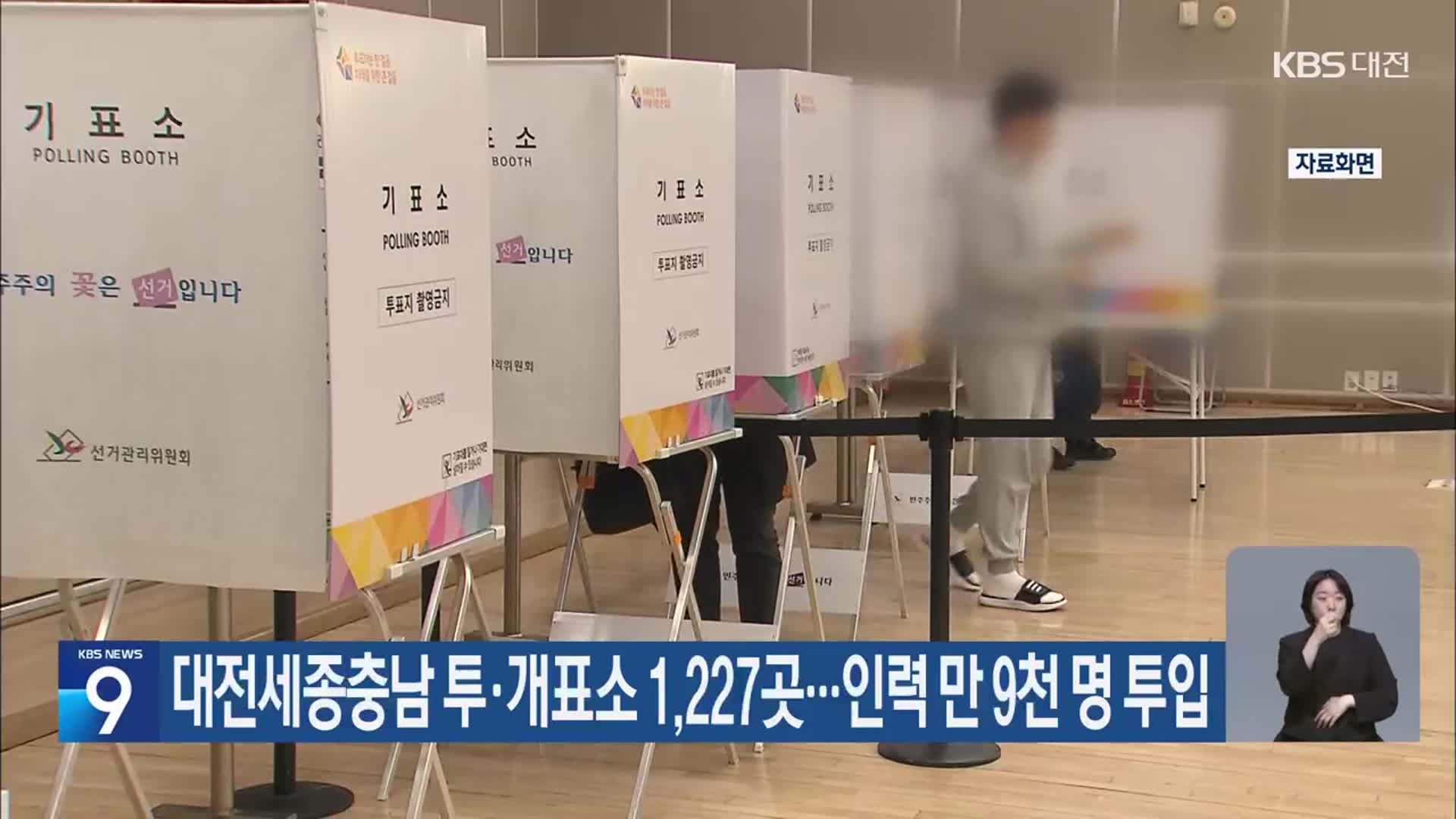 대전·세종·충남 투·개표소 1,227곳…인력 만 9천 명 투입