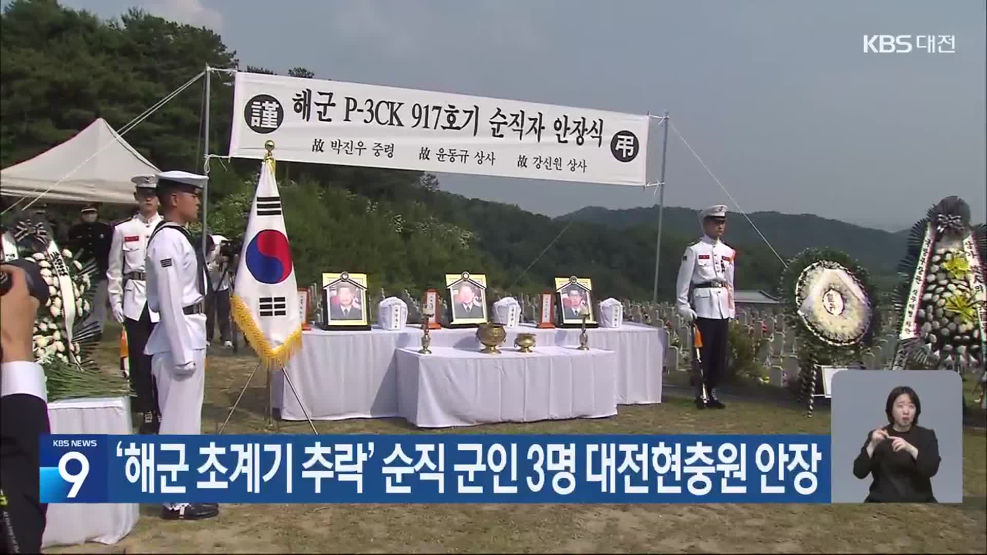 ‘해군 초계기 추락’ 순직 군인 3명 대전현충원 안장