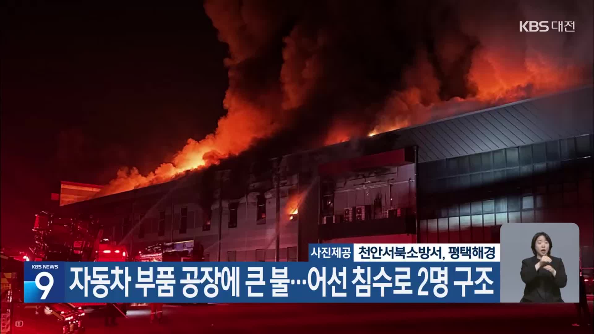 자동차 부품 공장에 큰 불…어선 침수로 2명 구조