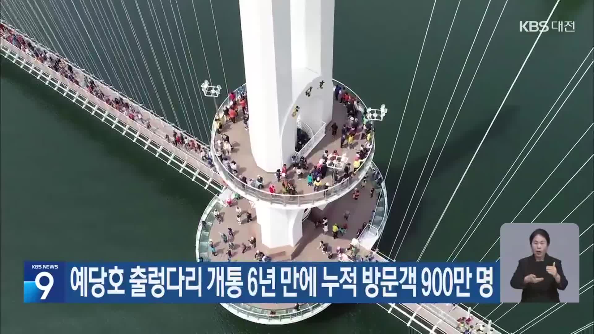 예당호 출렁다리 개통 6년 만에 누적 방문객 900만 명
