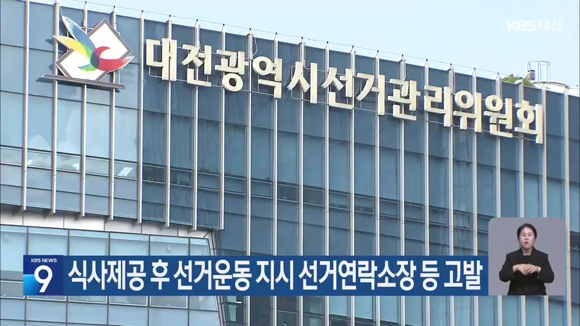 식사제공 후 선거운동 지시 선거연락소장 등 고발