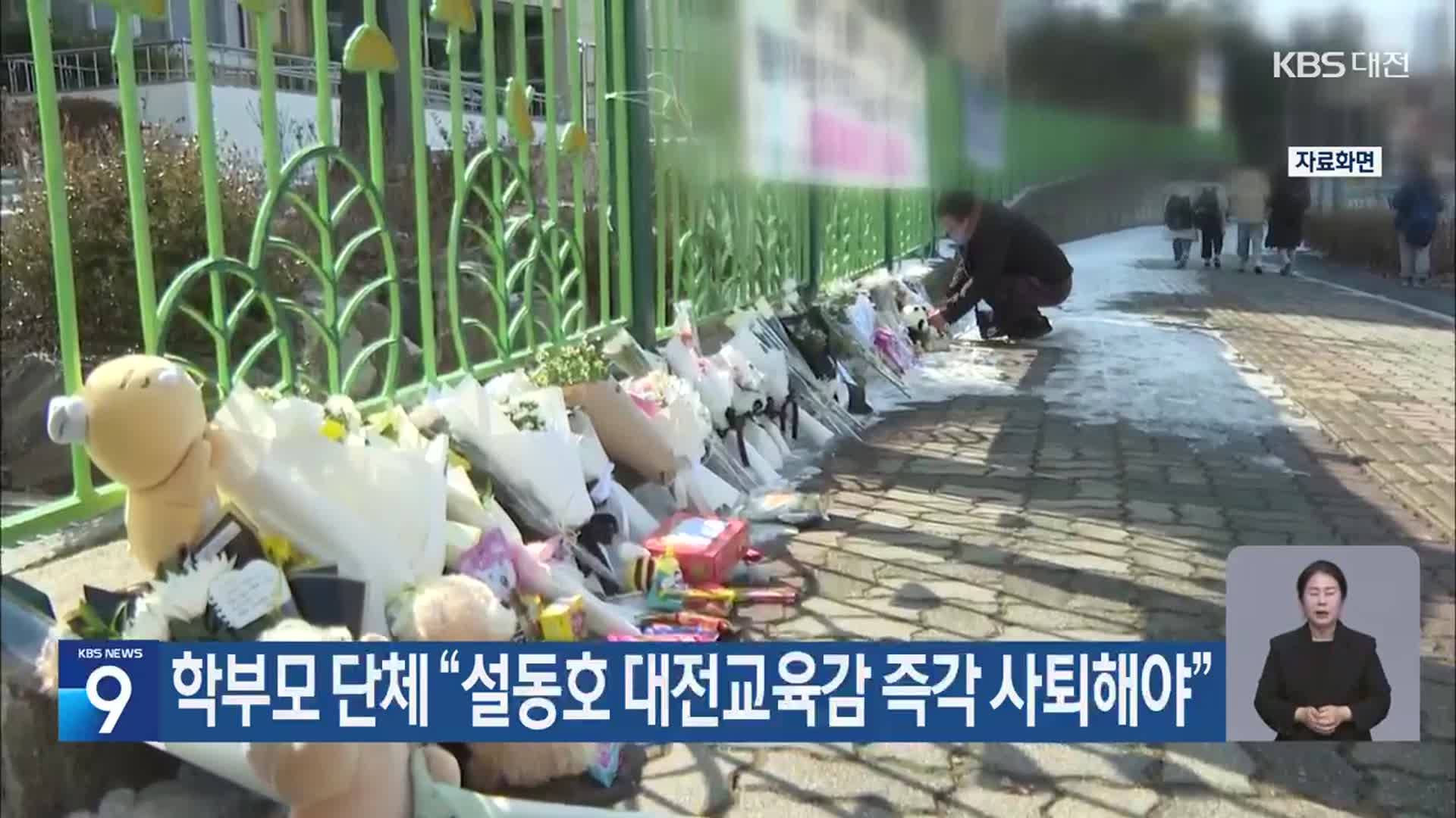 학부모 단체 “설동호 대전교육감 즉각 사퇴해야”