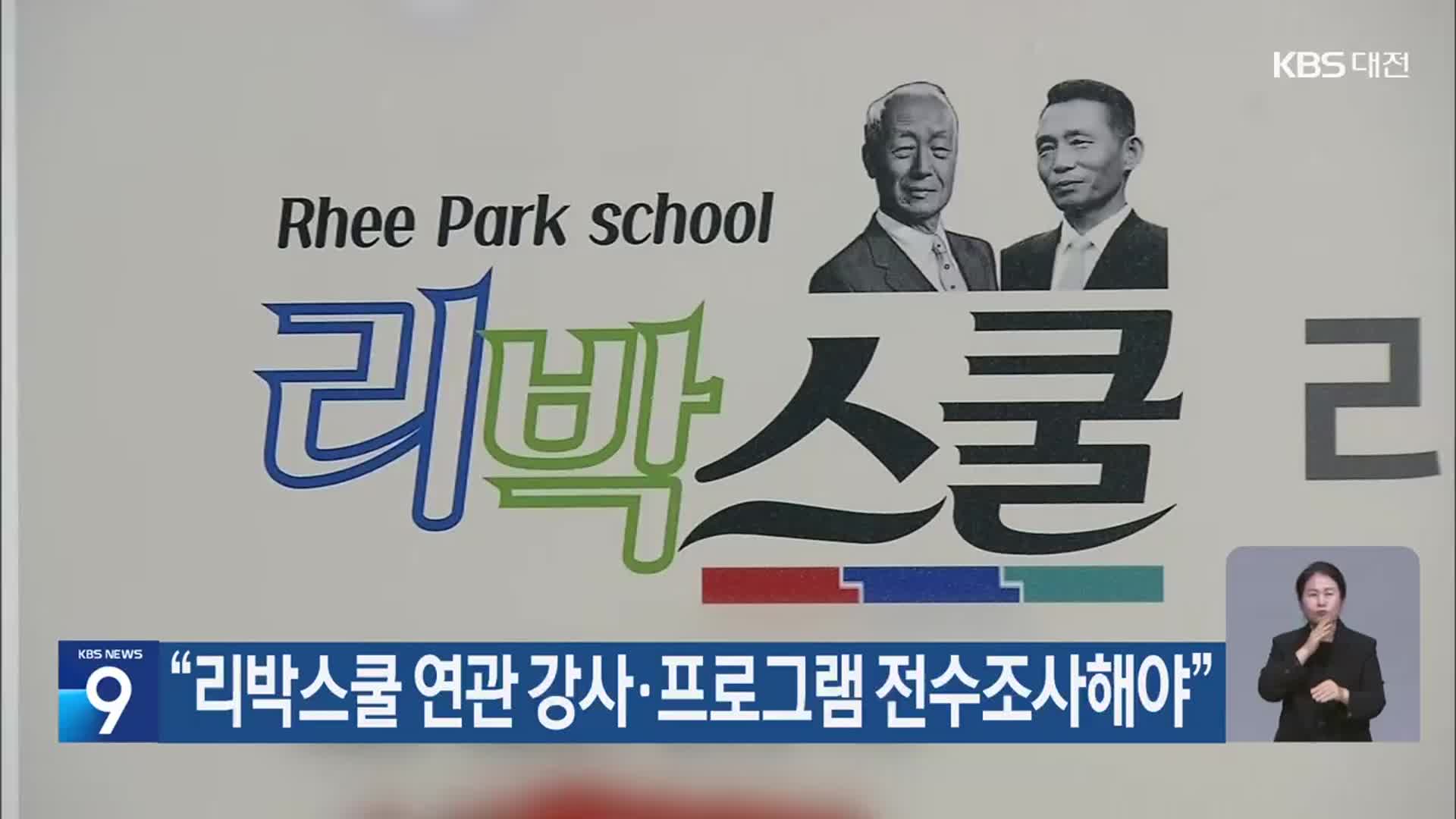 “리박스쿨 연관 강사·프로그램 전수조사해야”