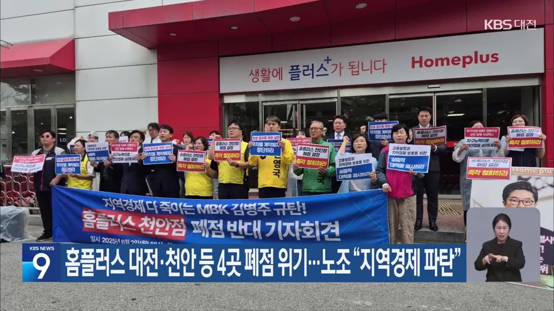 홈플러스 대전·천안 등 4곳 폐점 위기…노조 “지역경제 파탄”