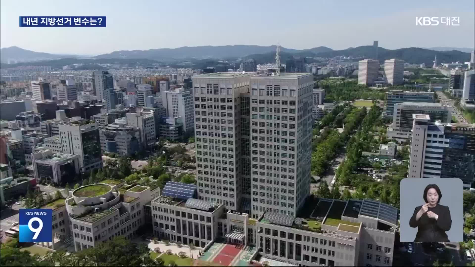 총선 이어 대선까지 확 바뀐 충청 민심…지방 선거는?