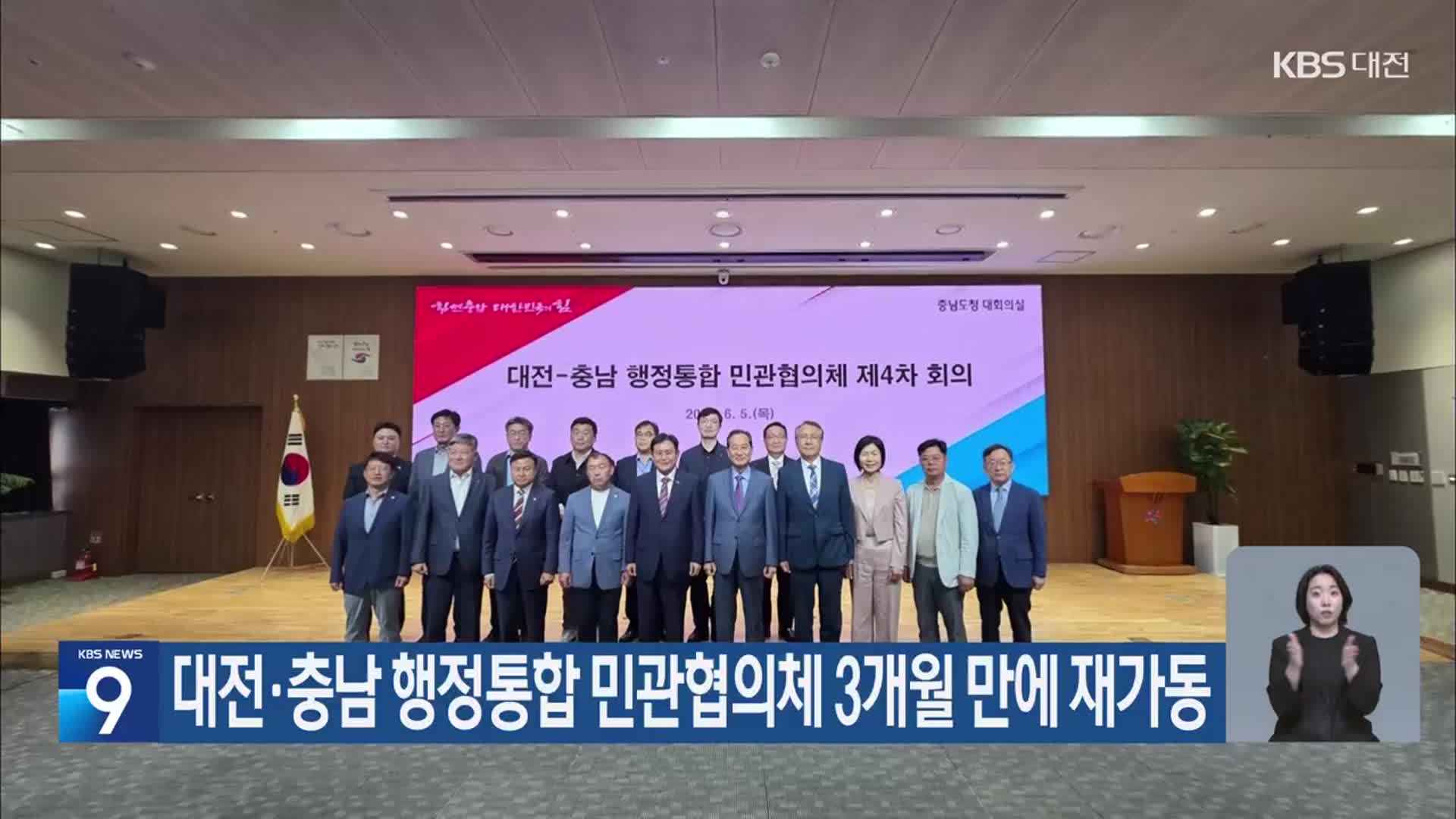 대전·충남 행정통합 민관협의체 3개월 만에 재가동
