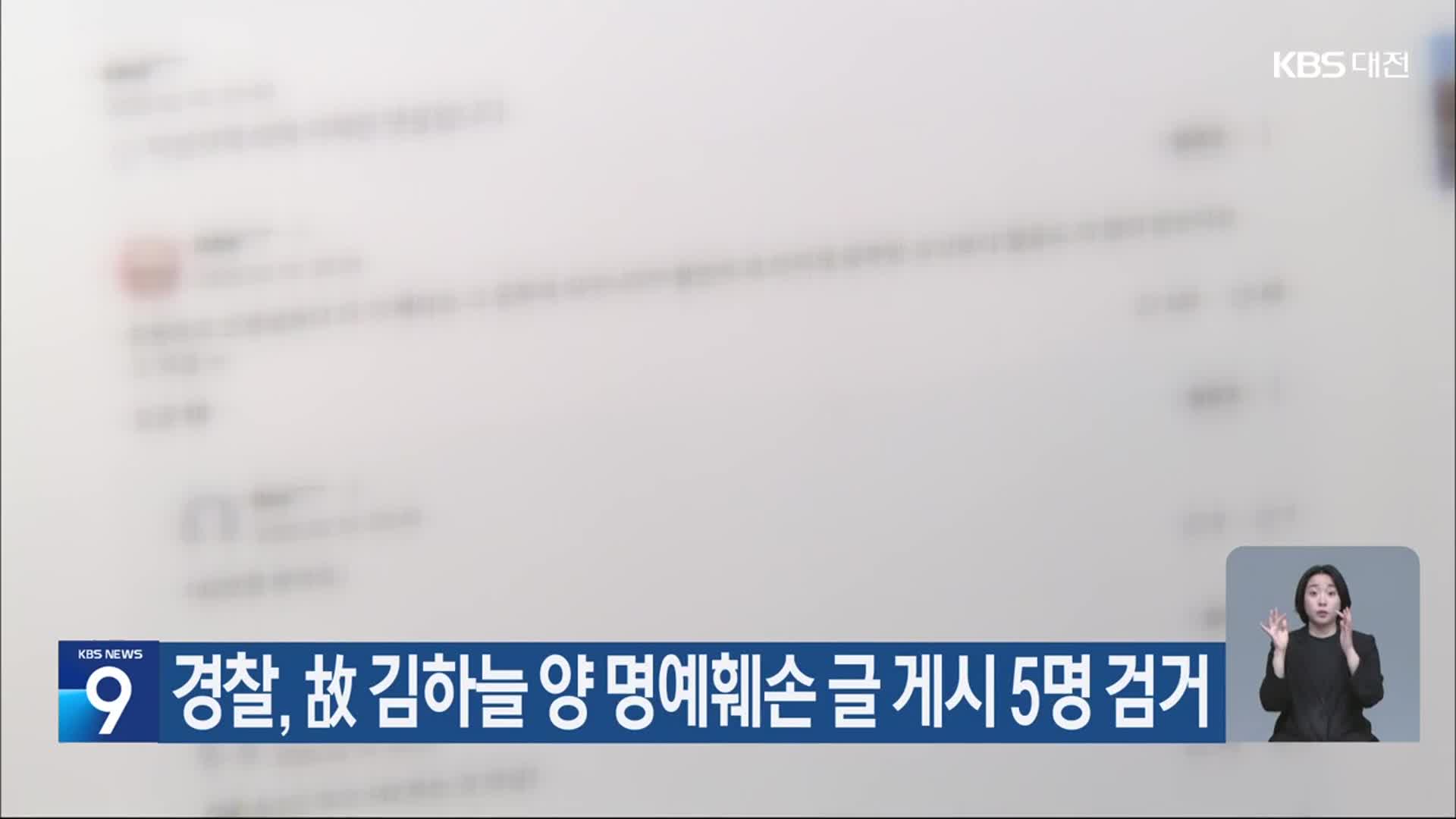 경찰, 故 김하늘 양 명예훼손 글 게시 5명 검거