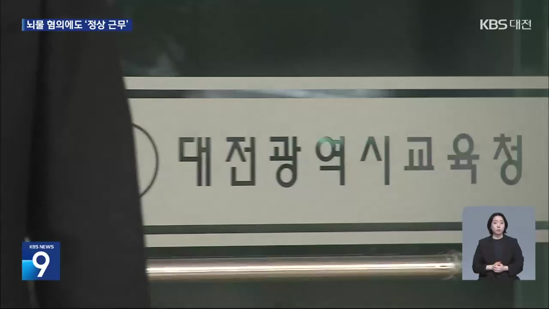 자치단체마다 다른 공직자 뇌물비위 인사처분
