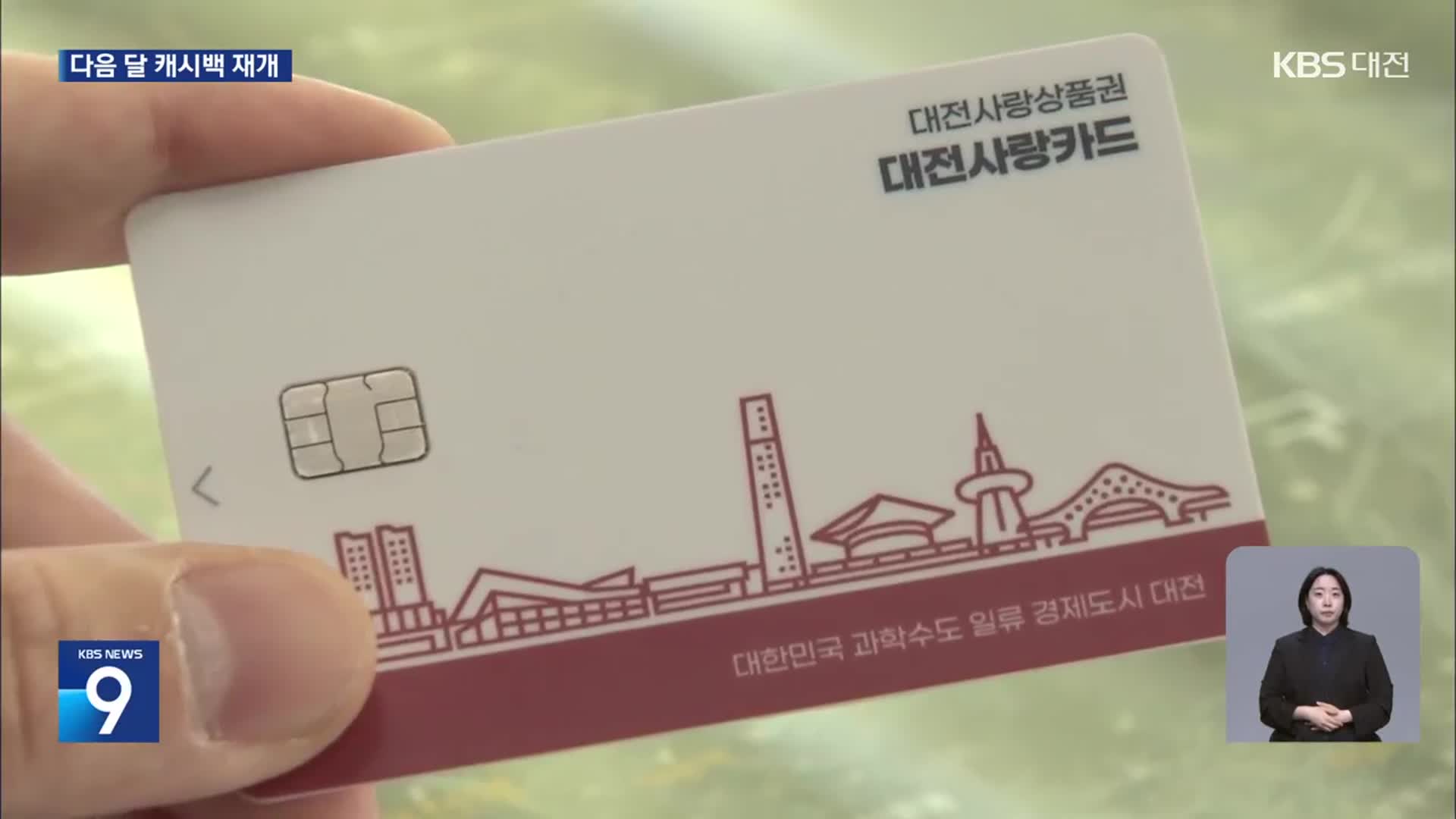 대전시 ‘지역화폐’ 정책 바뀌나…“국비 지원이 관건”