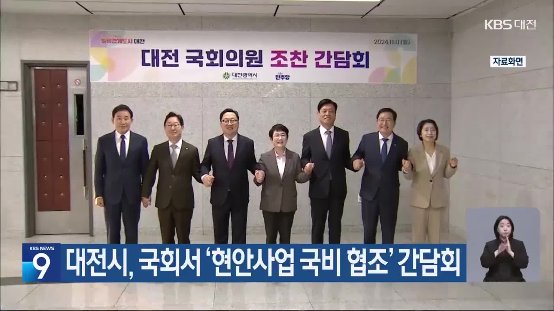 대전시, 국회서 ‘현안사업 국비 협조’ 간담회