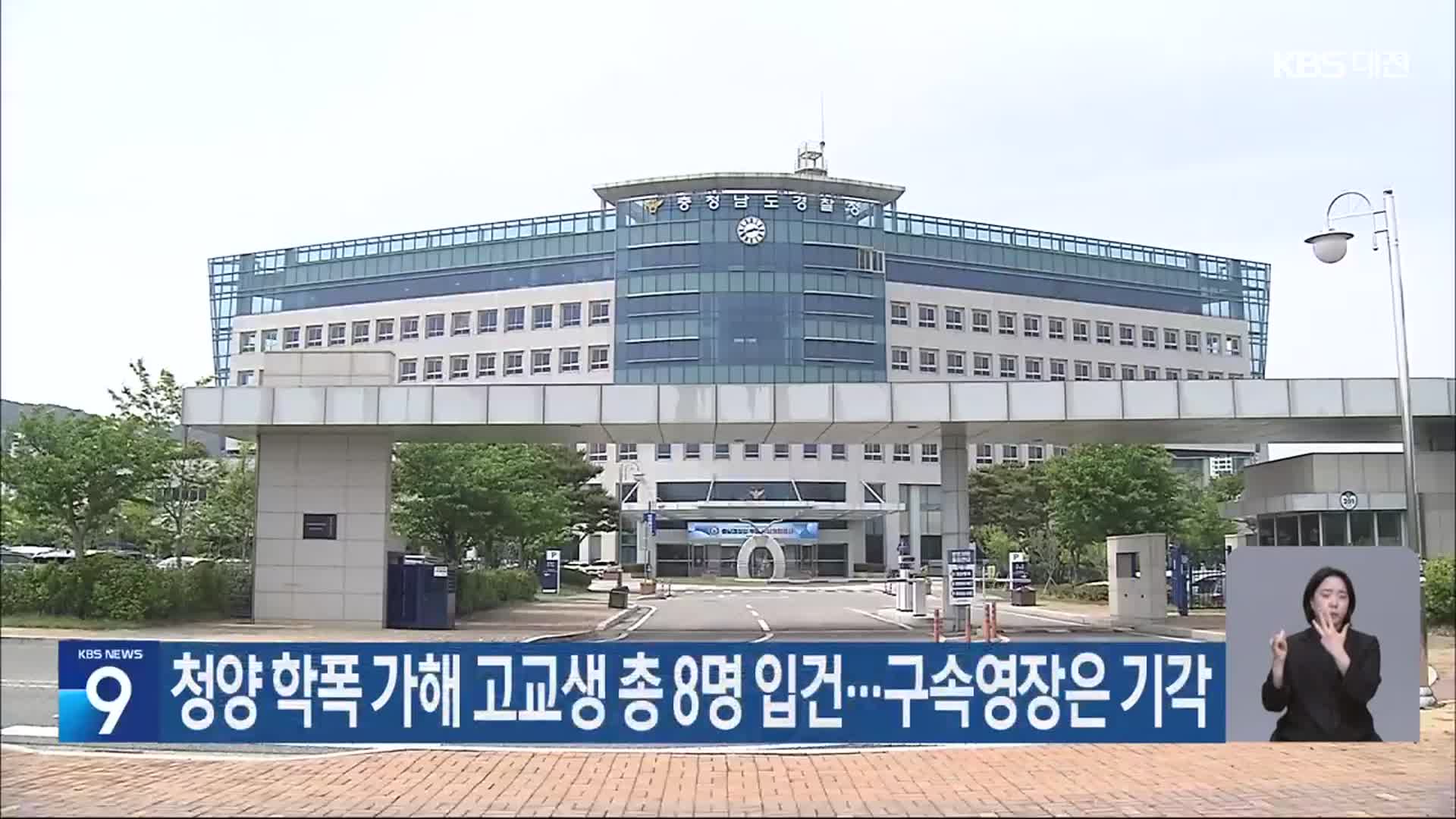 청양 학폭 가해 고교생 총 8명 입건…구속영장은 기각