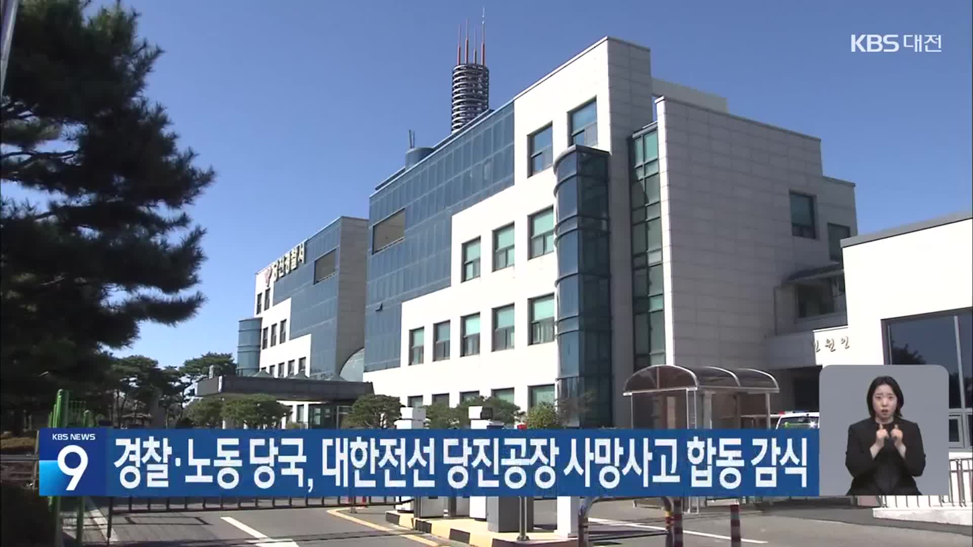 경찰·노동 당국, 대한전선 당진공장 사망사고 합동 감식